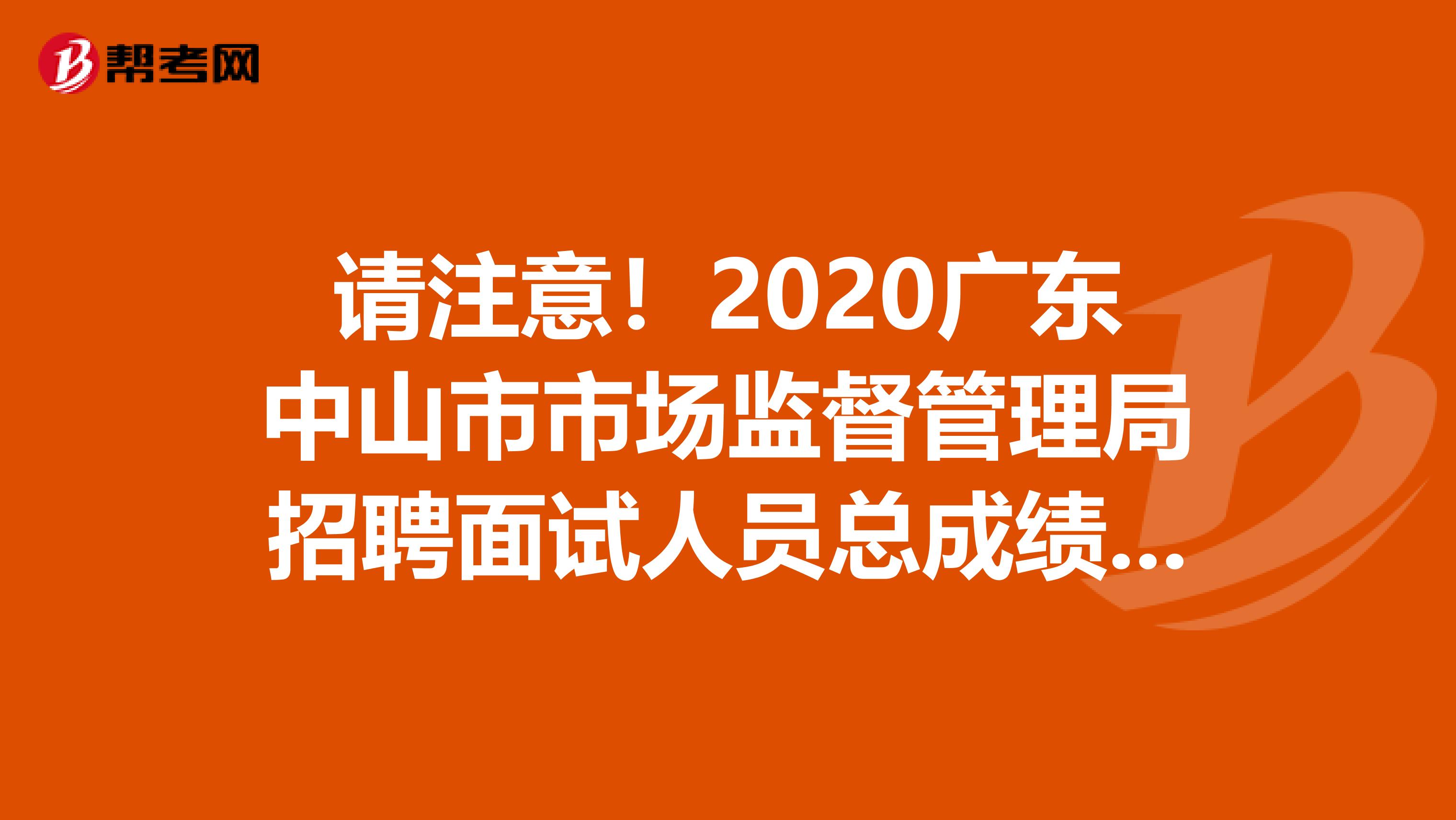 请注意！2020广东中山市市场监督管理局招聘面试人员总成绩公布