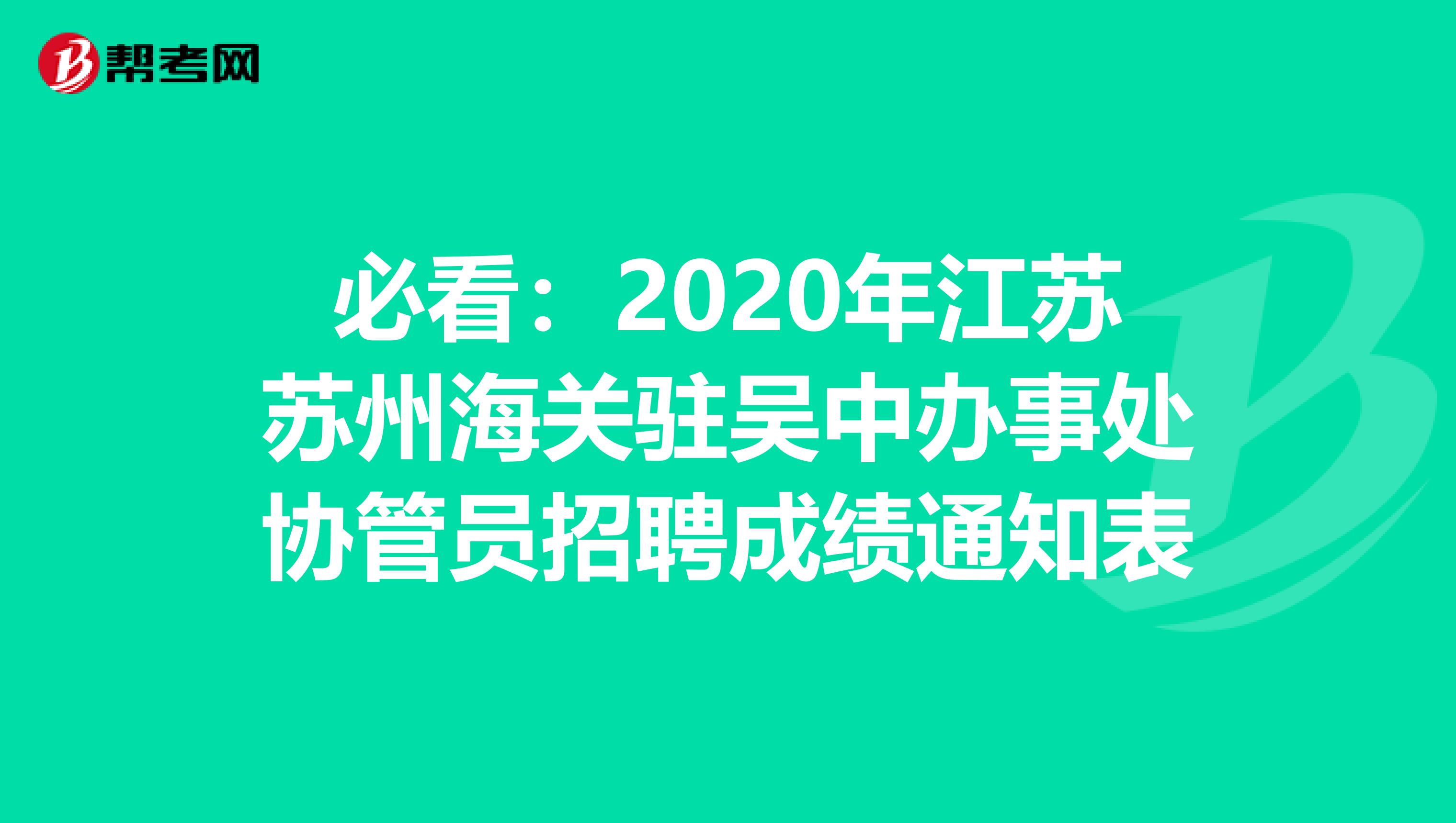 必看：2020年江苏苏州海关驻吴中办事处协管员招聘成绩通知表
