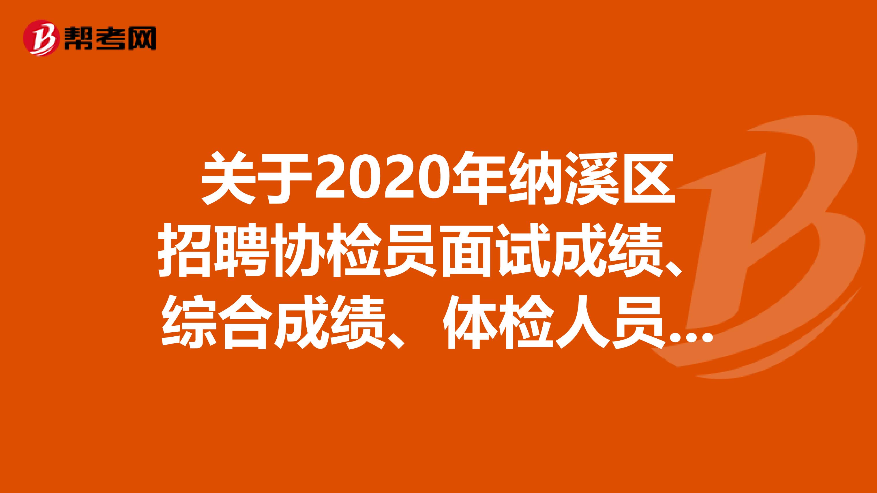 关于2020年纳溪区招聘协检员面试成绩、综合成绩、体检人员的公告