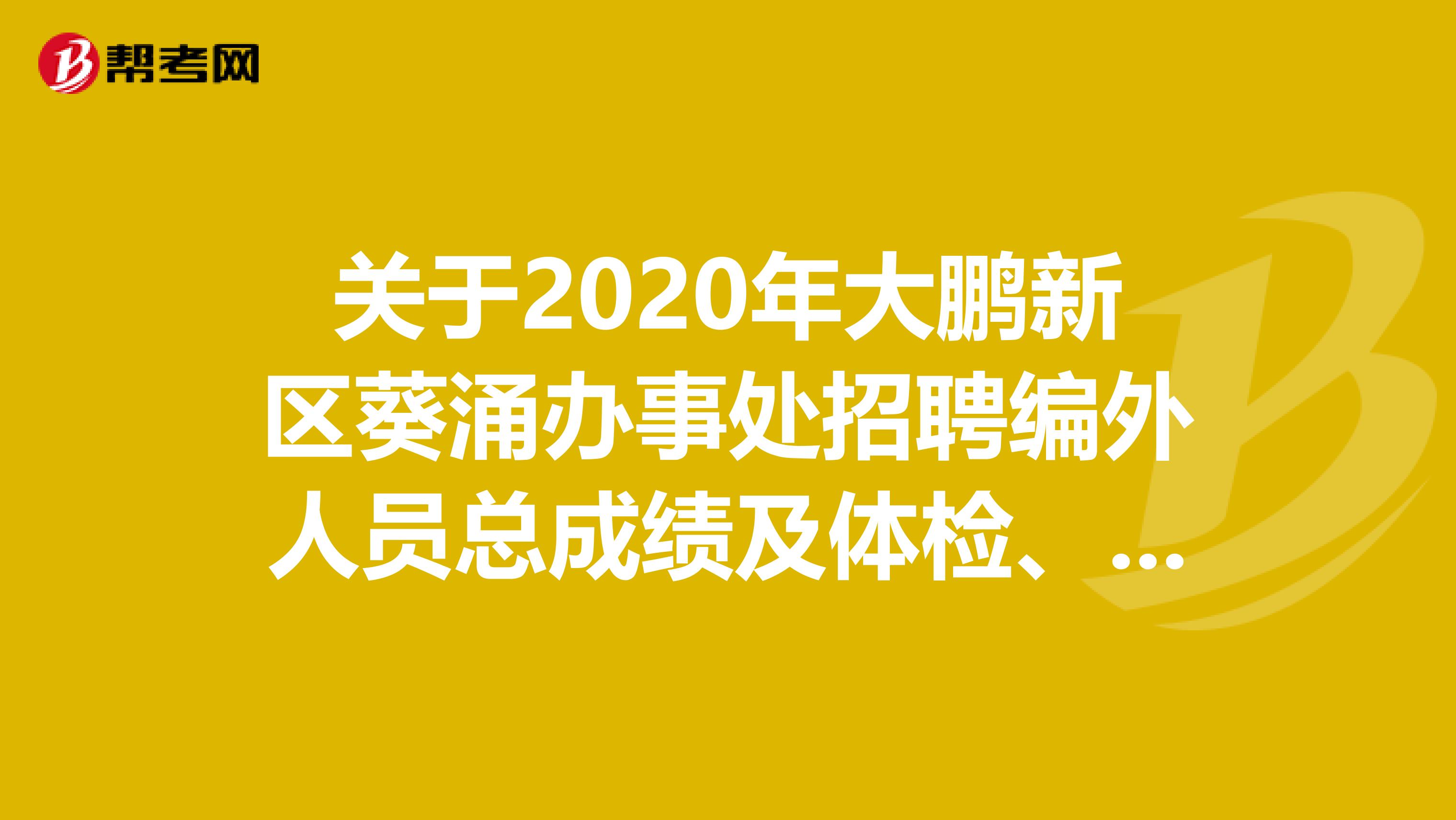 关于2020年大鹏新区葵涌办事处招聘编外人员总成绩及体检、资格复审的公告