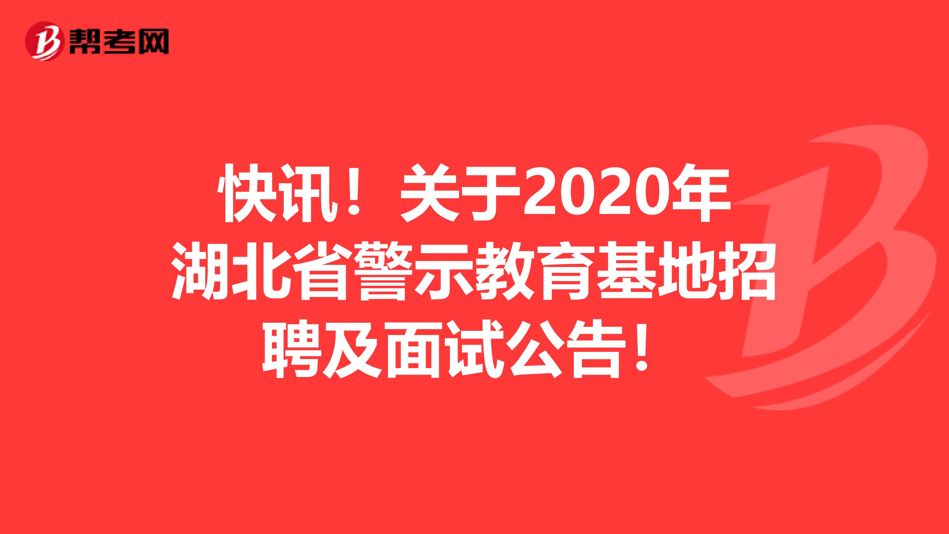 快讯！关于2020年湖北省警示教育基地招聘及面试公告！