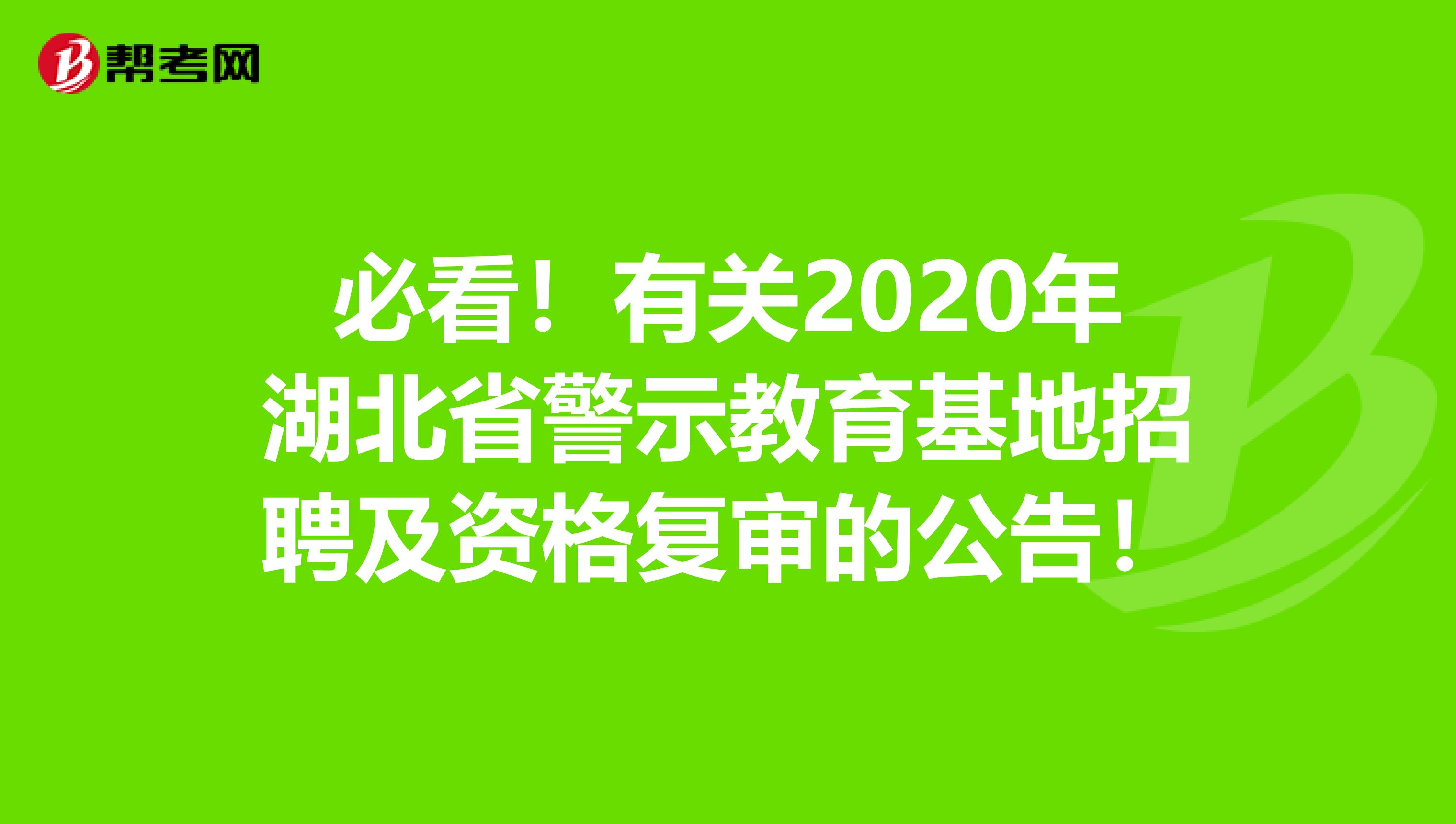 必看！有关2020年湖北省警示教育基地招聘及资格复审的公告！