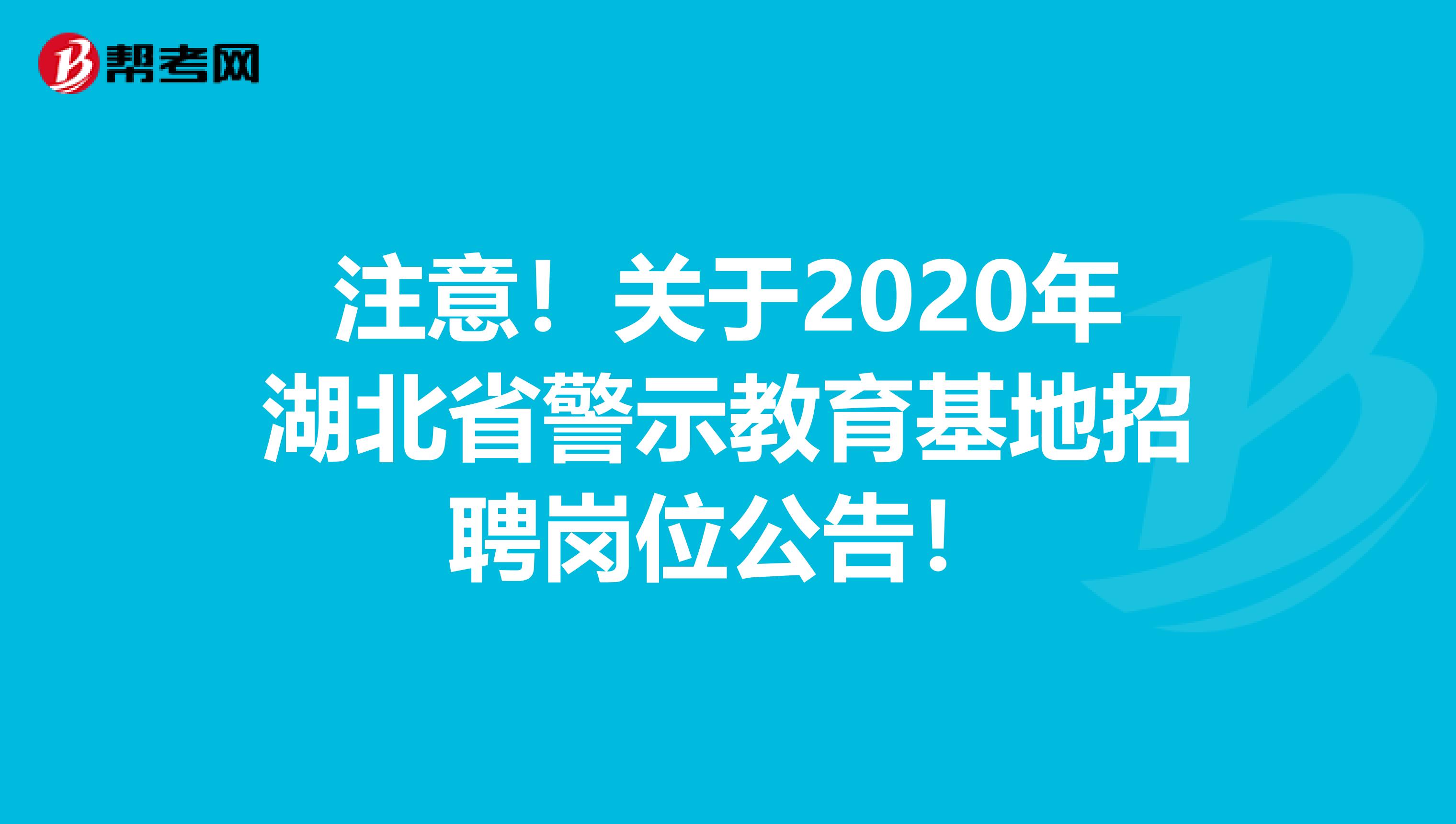 注意！关于2020年湖北省警示教育基地招聘岗位公告！