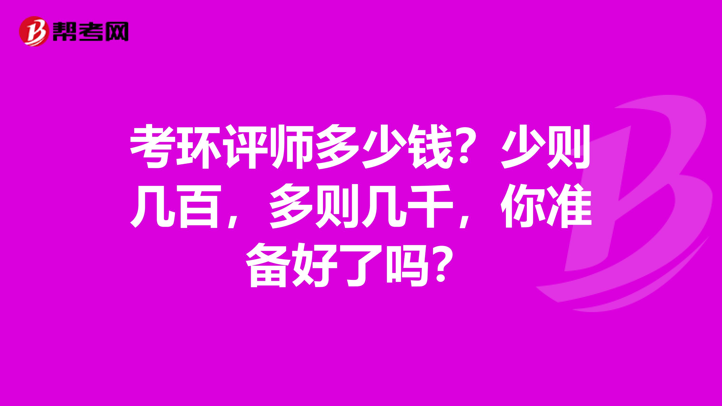 考环评师多少钱？少则几百，多则几千，你准备好了吗？