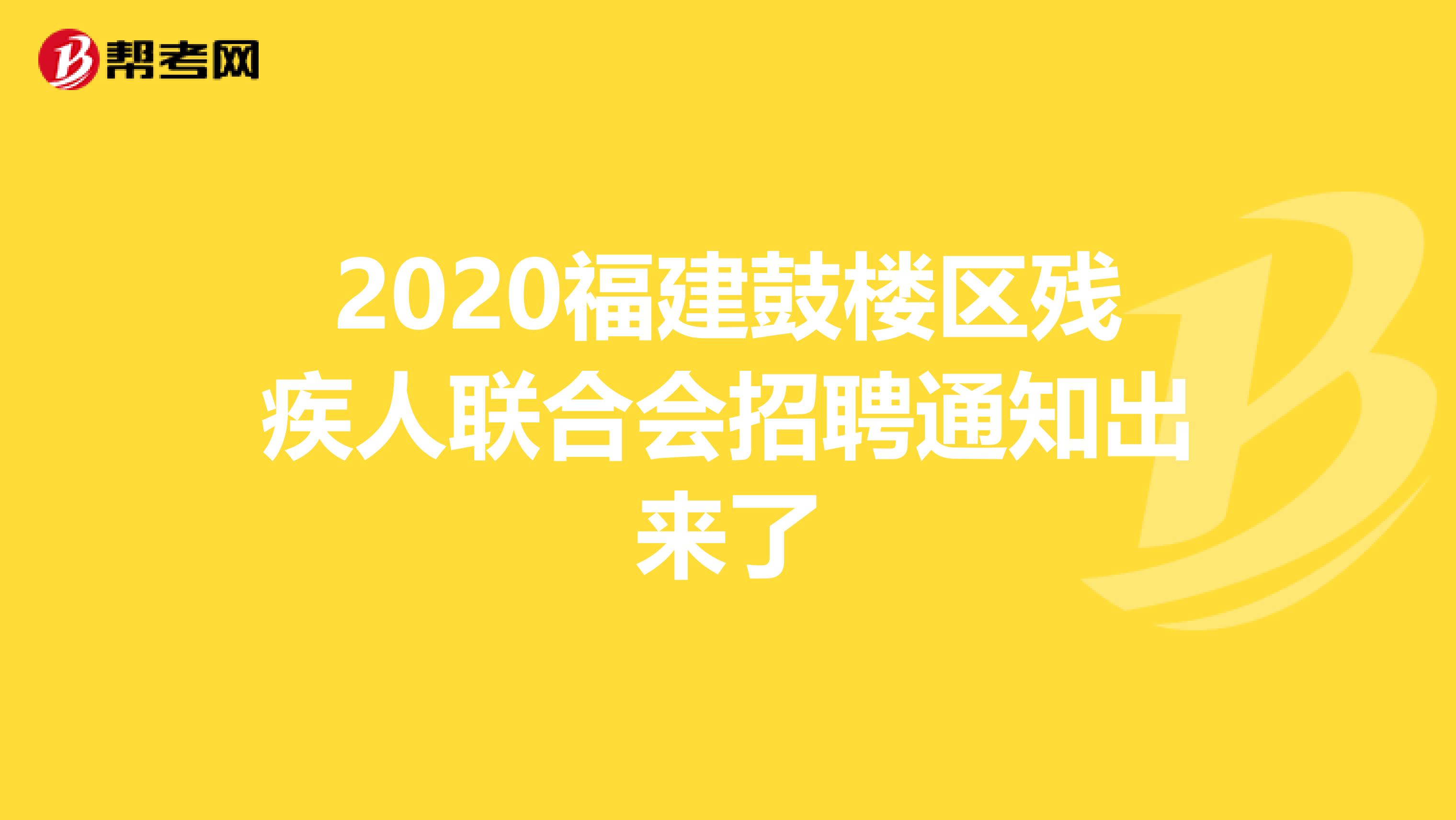 2020福建鼓楼区残疾人联合会招聘通知出来了