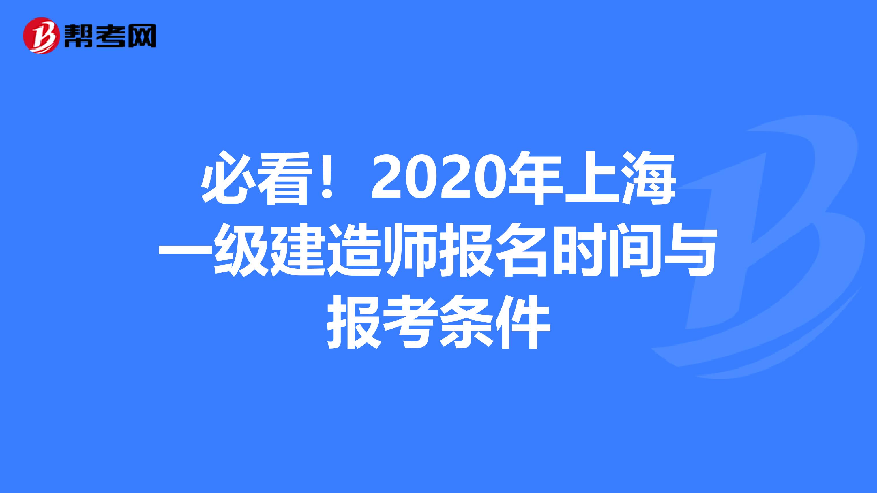 必看！2020年上海一级建造师报名时间与报考条件