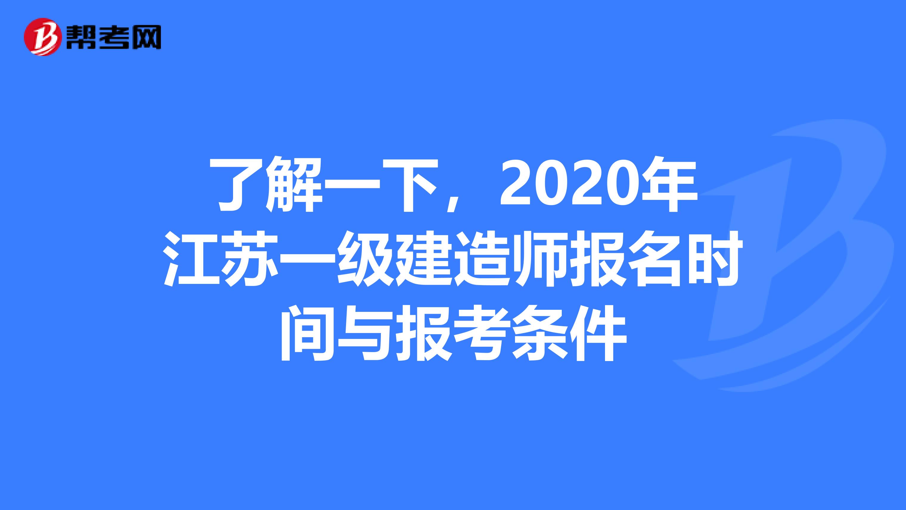 了解一下，2020年江苏一级建造师报名时间与报考条件