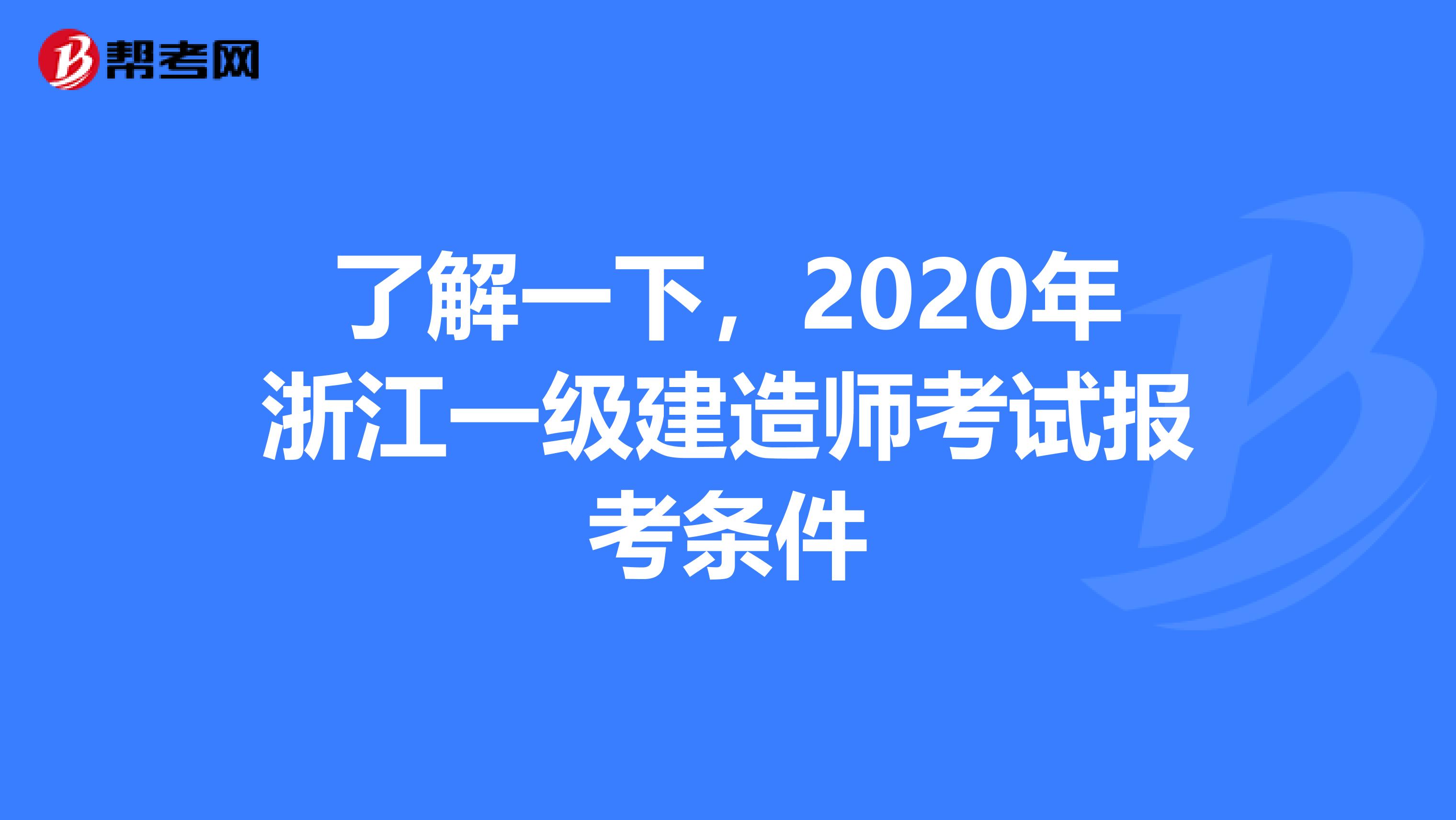 了解一下，2020年浙江一级建造师考试报考条件