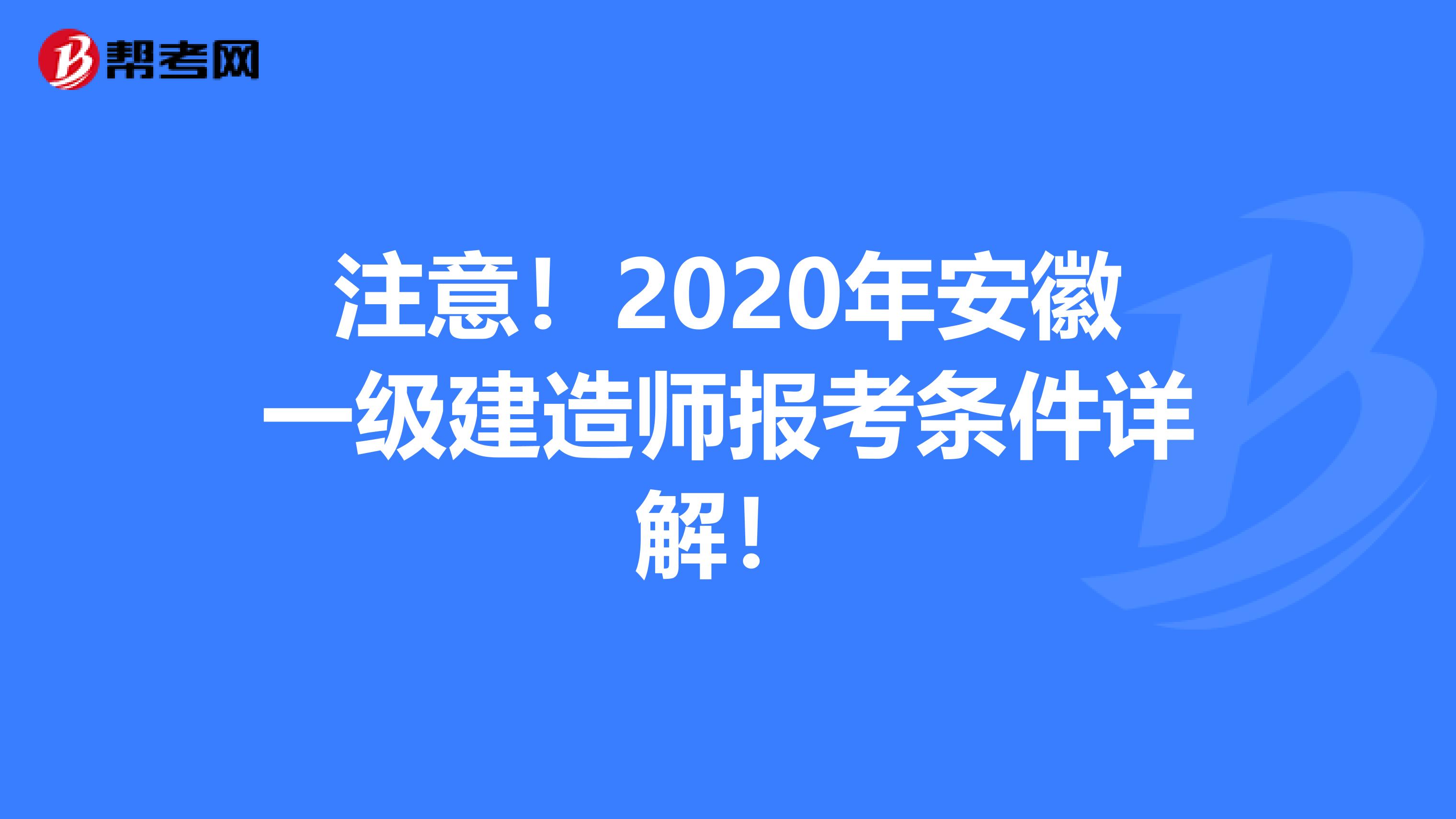 注意！2020年安徽一级建造师报考条件详解！