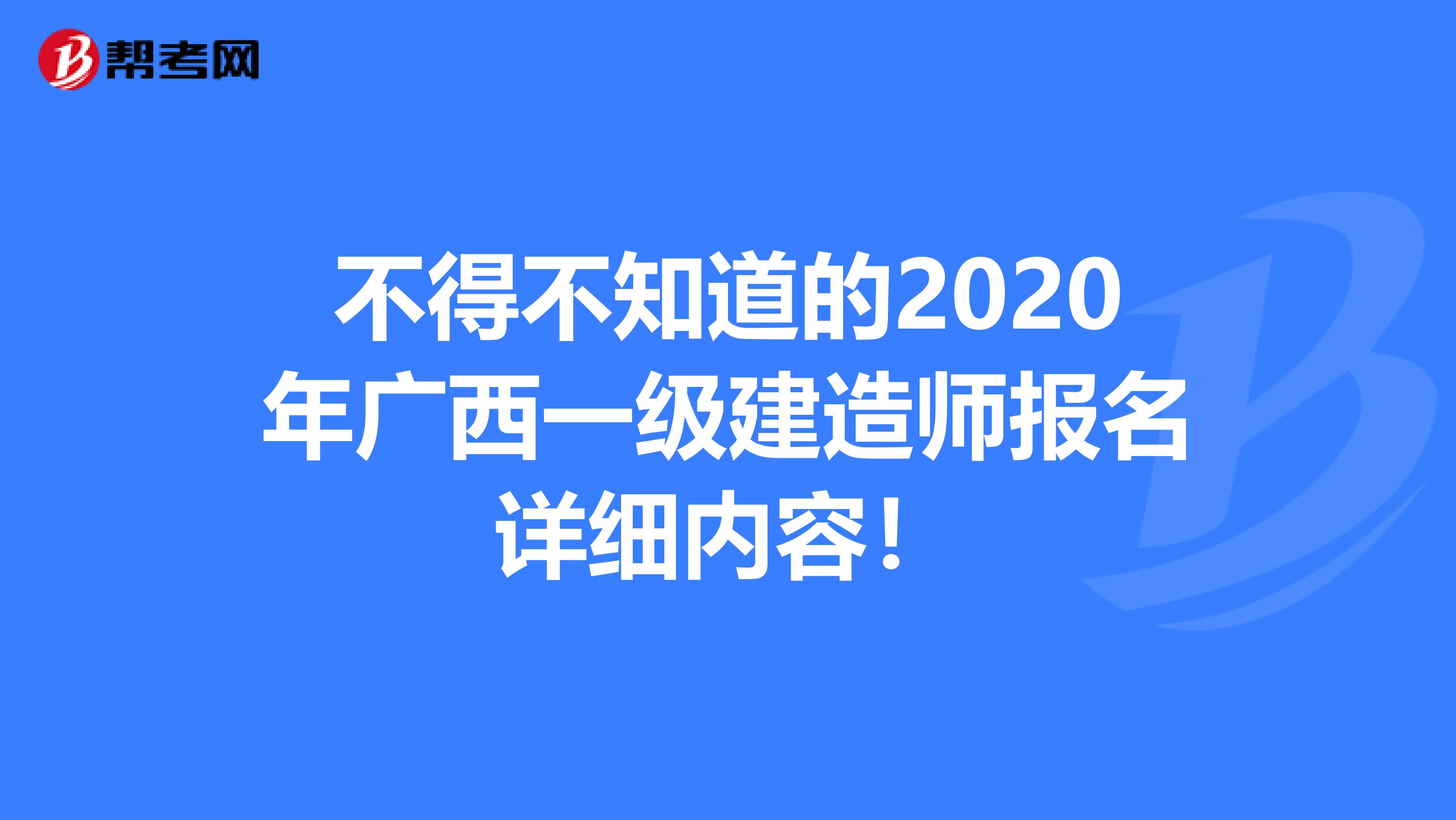 不得不知道的2020年广西一级建造师报名详细内容！