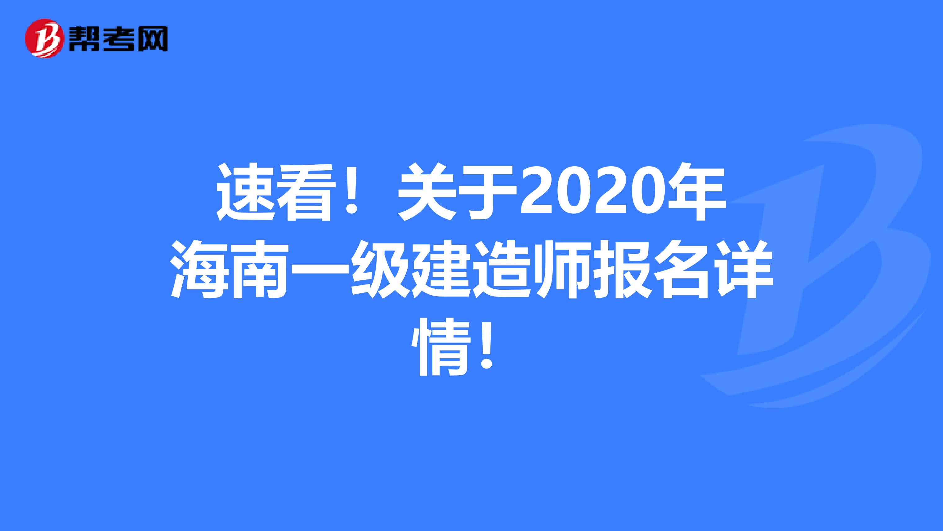 速看！关于2020年海南一级建造师报名详情！