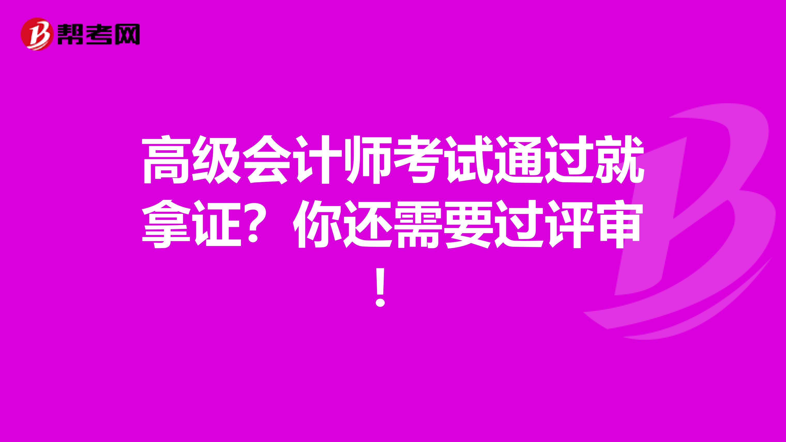 高级会计师考试通过就拿证？你还需要过评审！