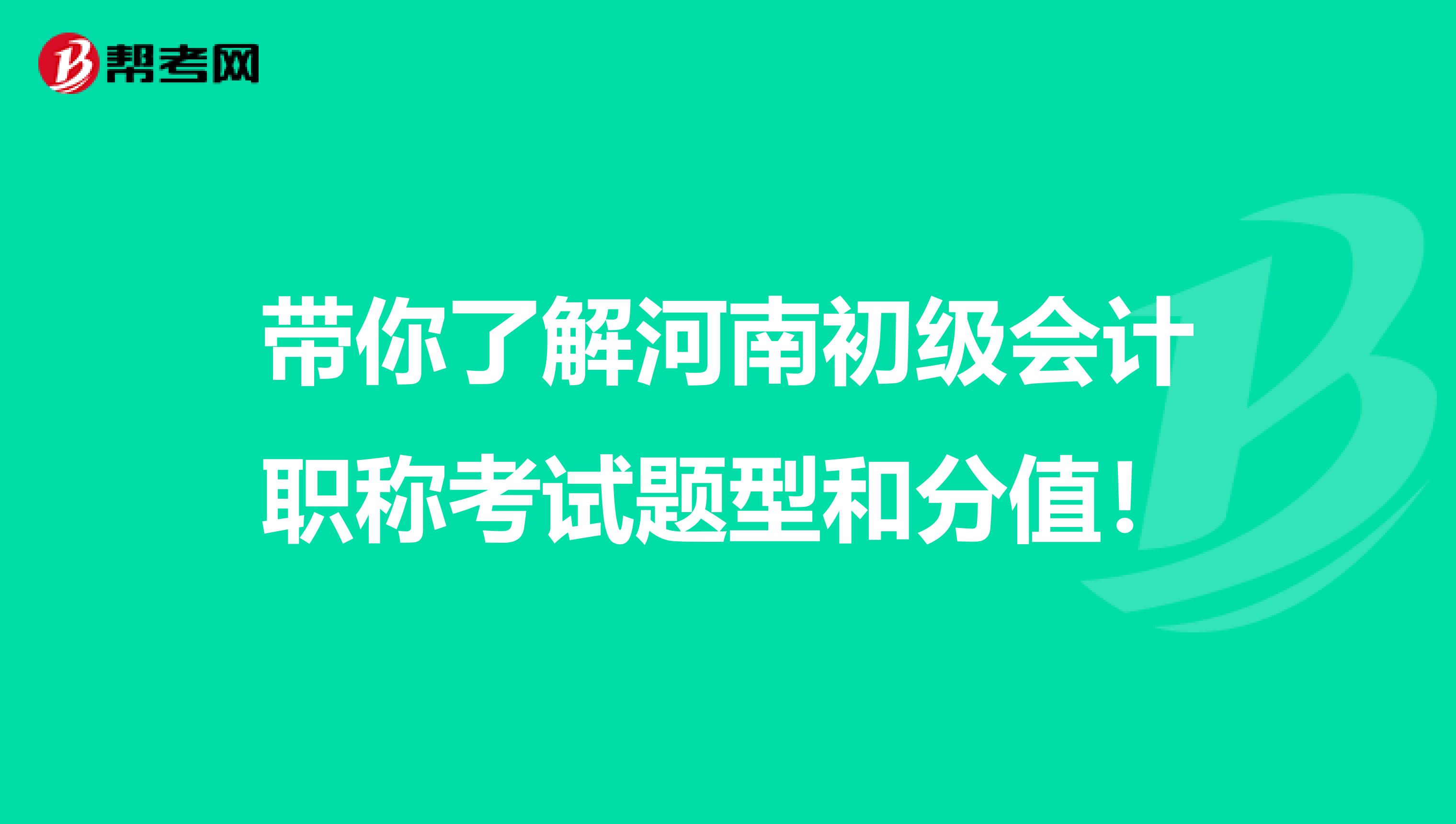 带你了解河南初级会计职称考试题型和分值！