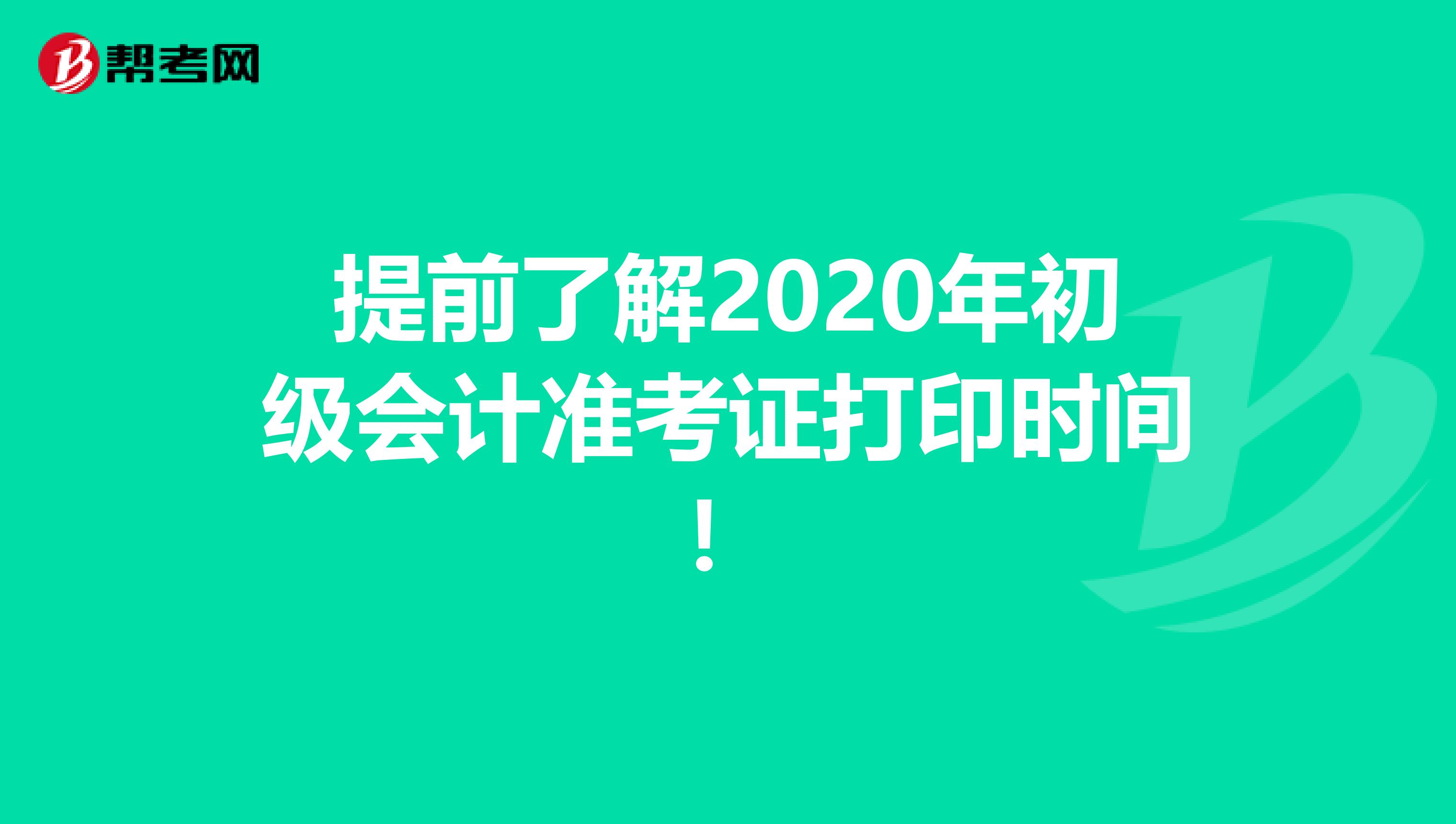 提前了解2020年初级会计准考证打印时间！