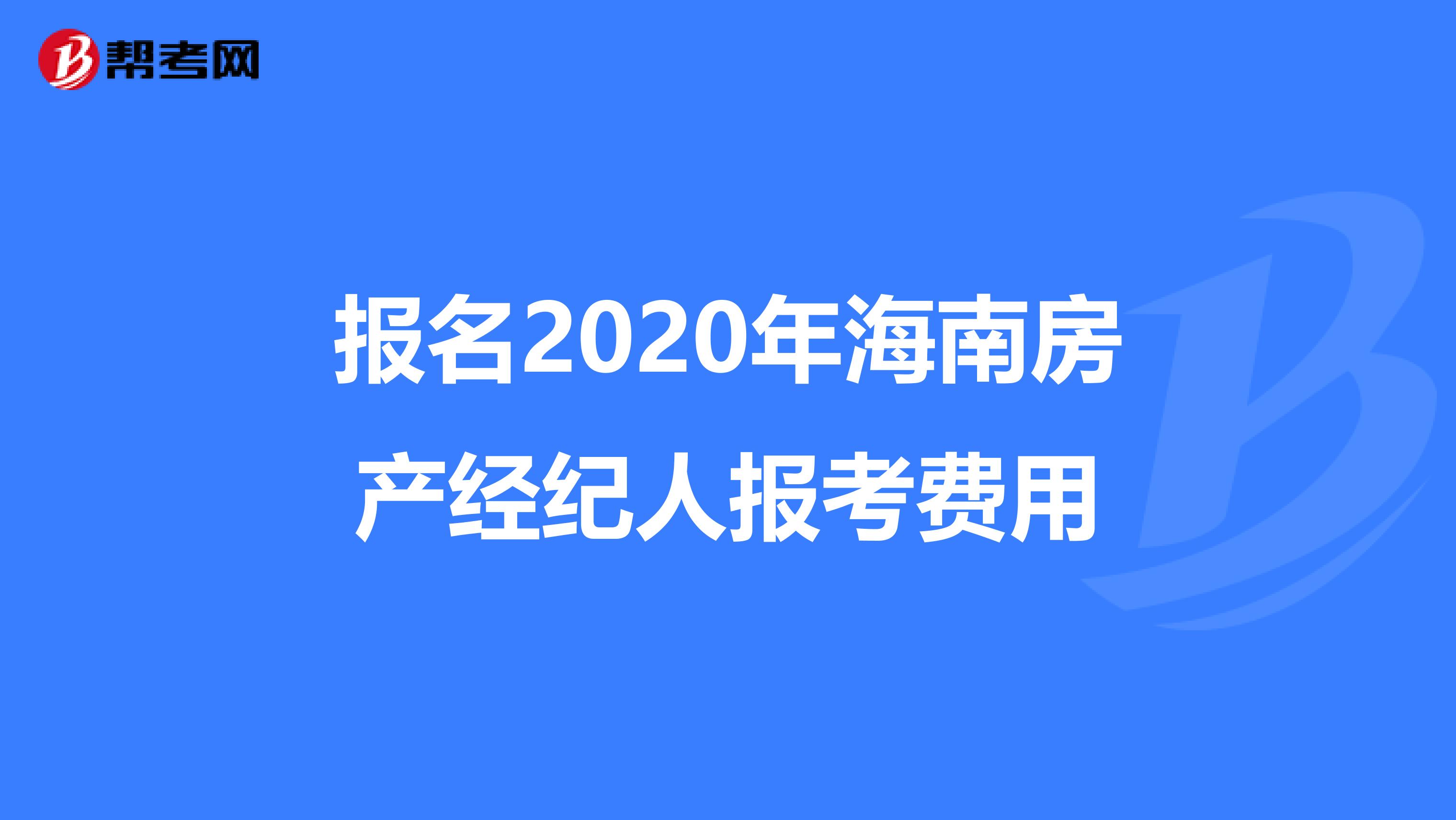 報名2020年海南房產經紀人報考費用