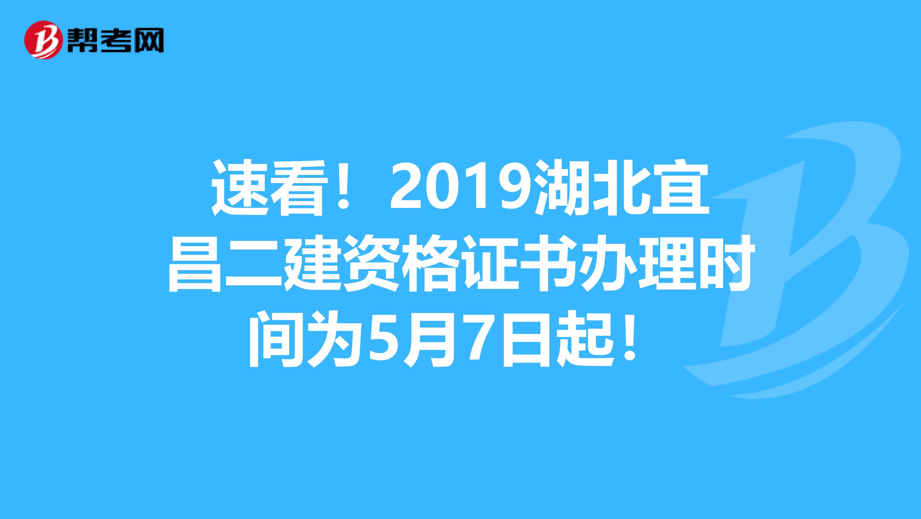 速看！2019湖北宜昌二建资格证书办理时间为5月7日起！