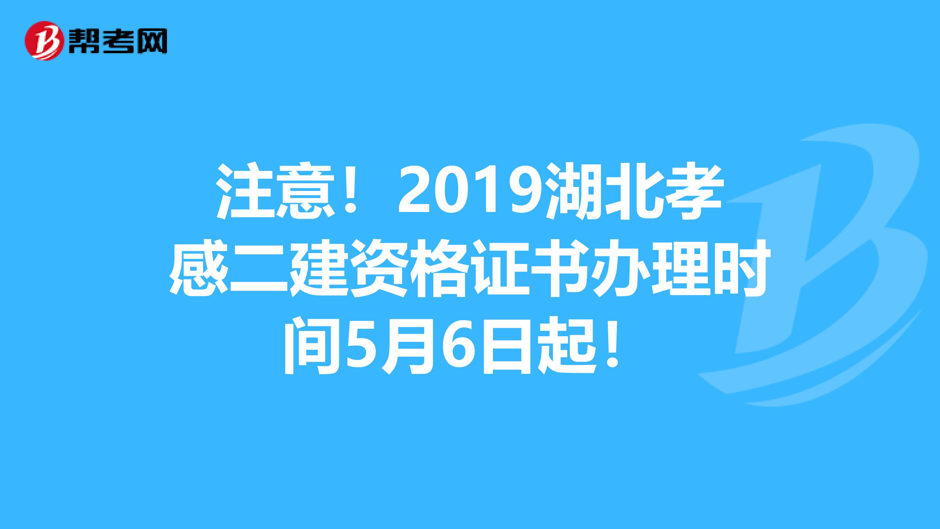 注意！2019湖北孝感二建资格证书办理时间5月6日起！
