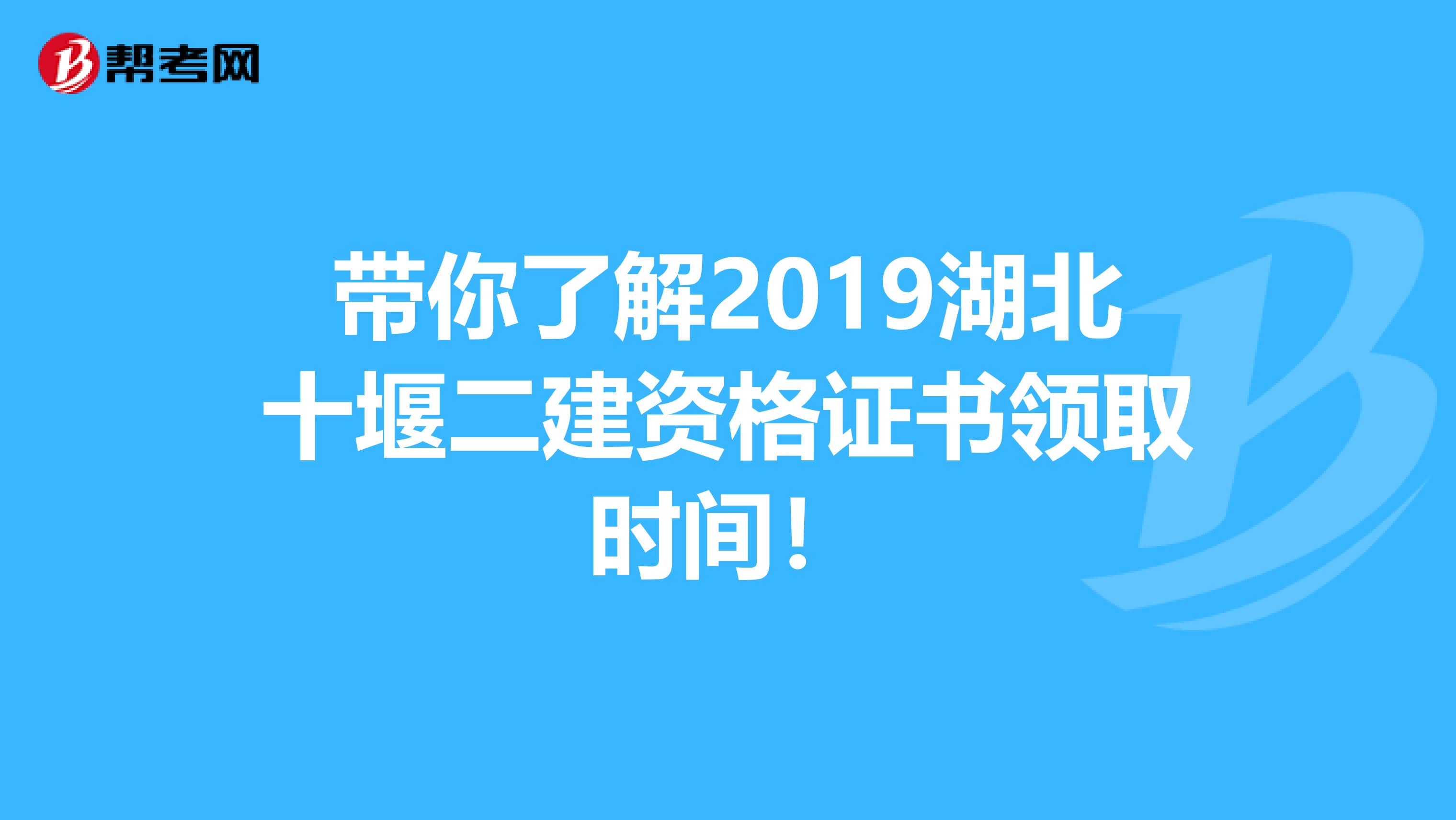 带你了解2019湖北十堰二建资格证书领取时间！