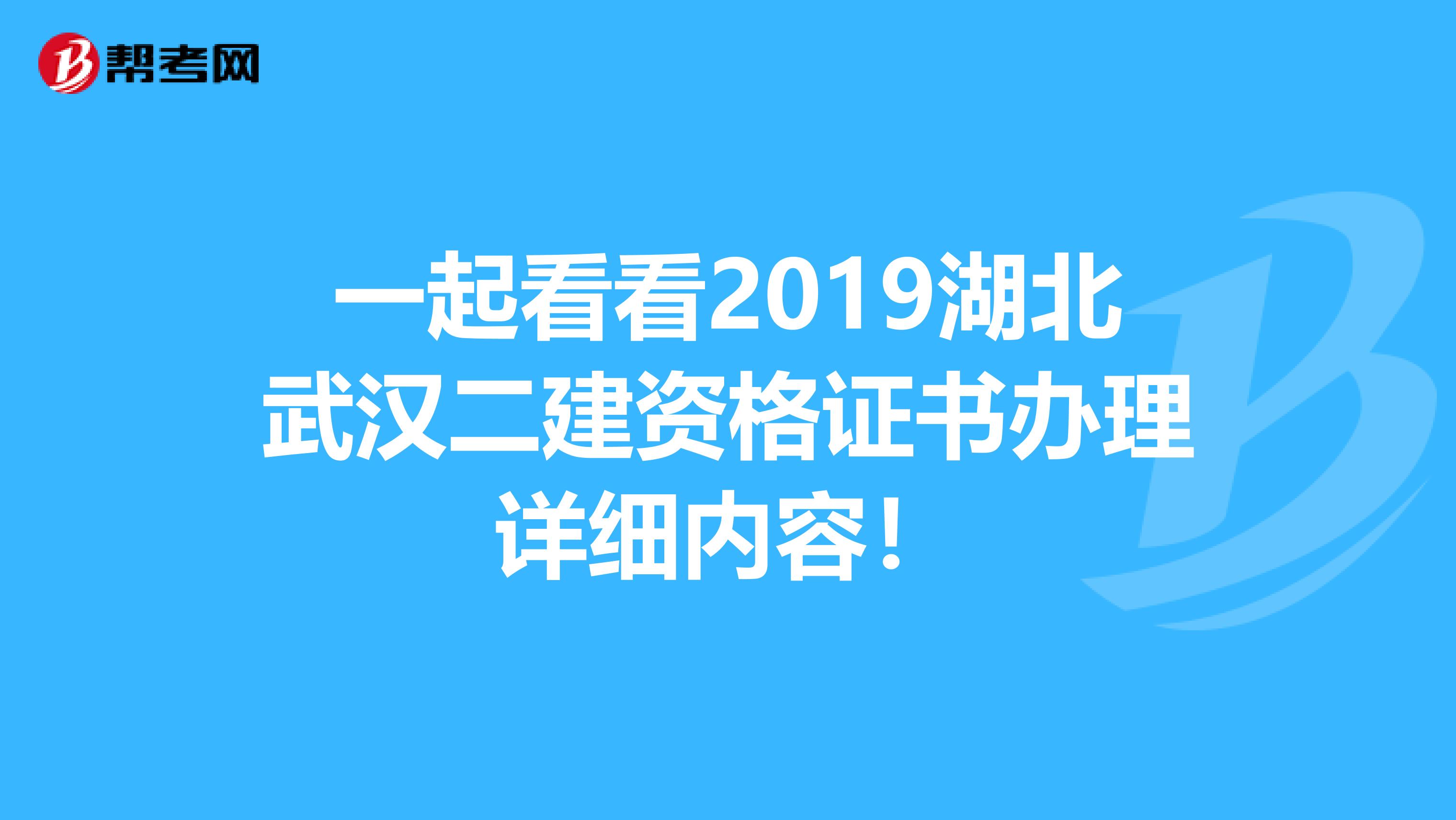 一起看看2019湖北武汉二建资格证书办理详细内容！