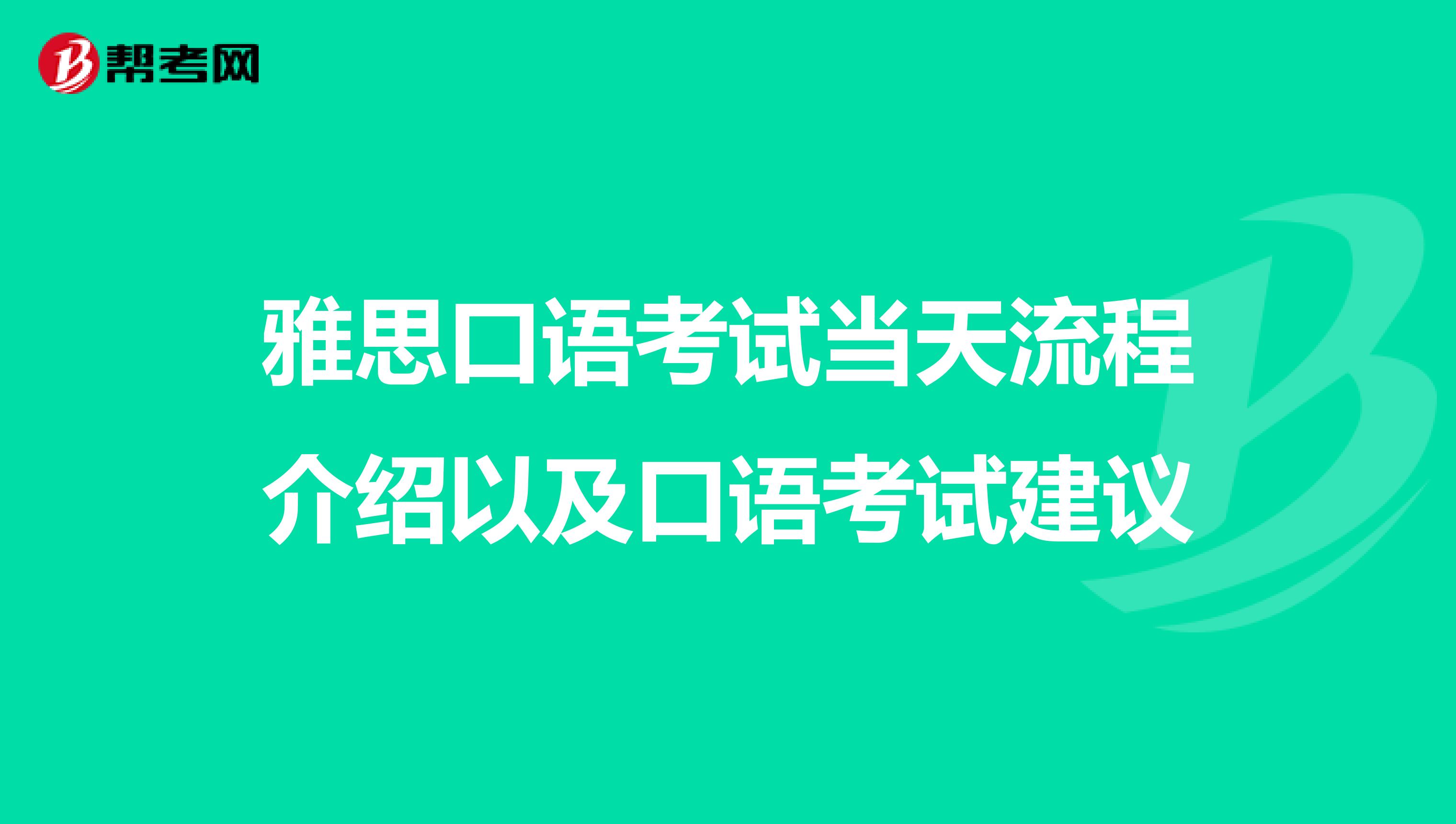 雅思口语考试当天流程介绍以及口语考试建议