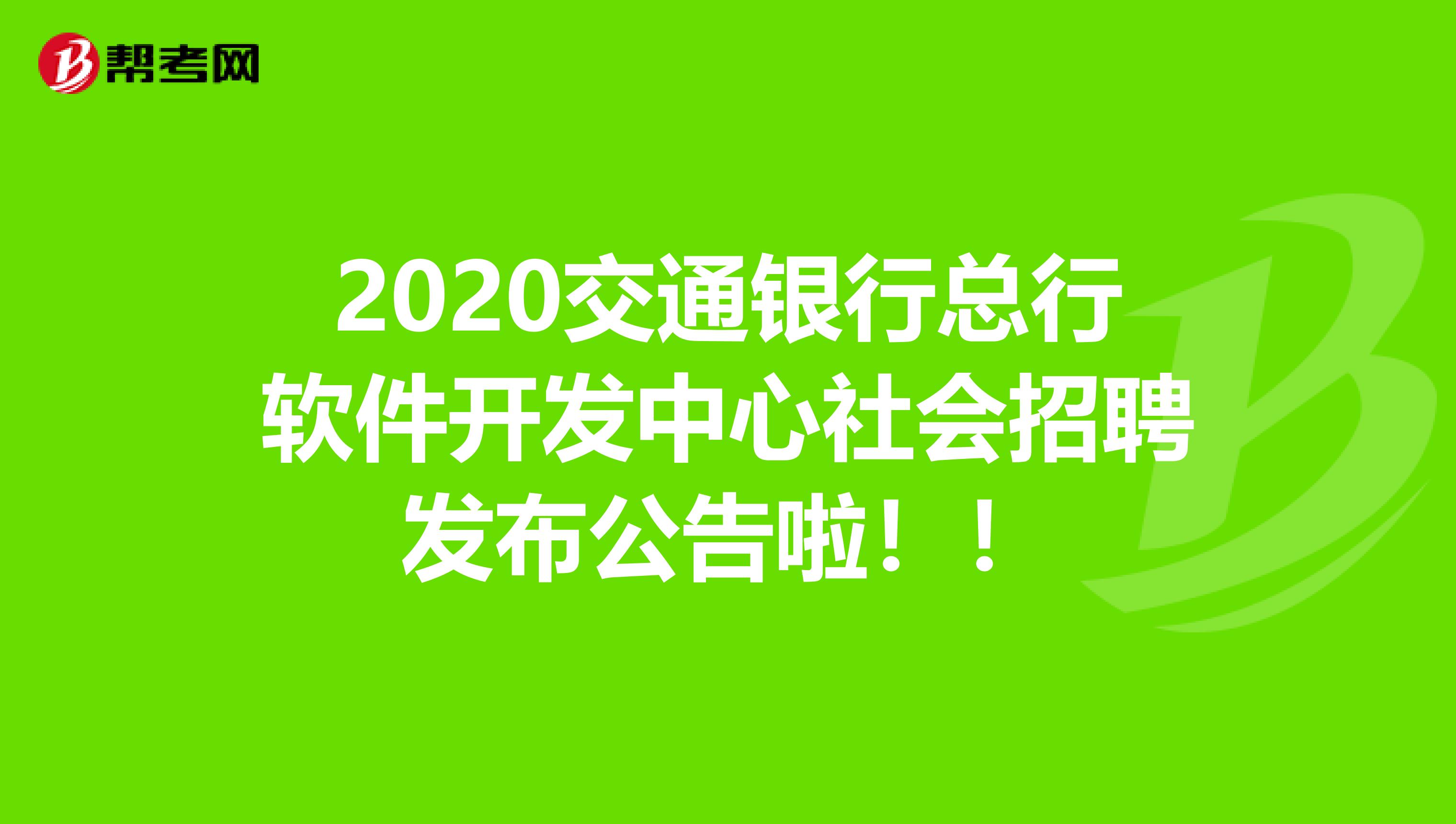 2020交通银行总行软件开发中心社会招聘发布公告啦！！