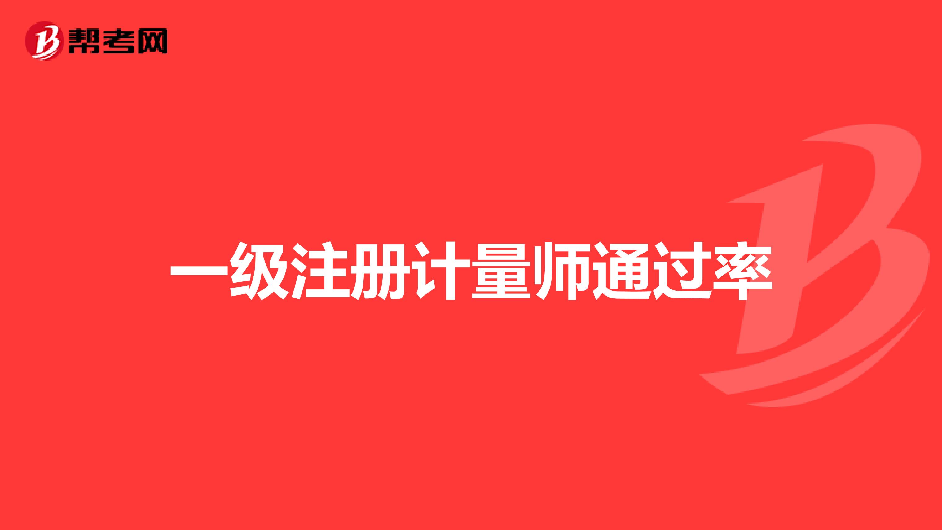 一级注册计量师通过率