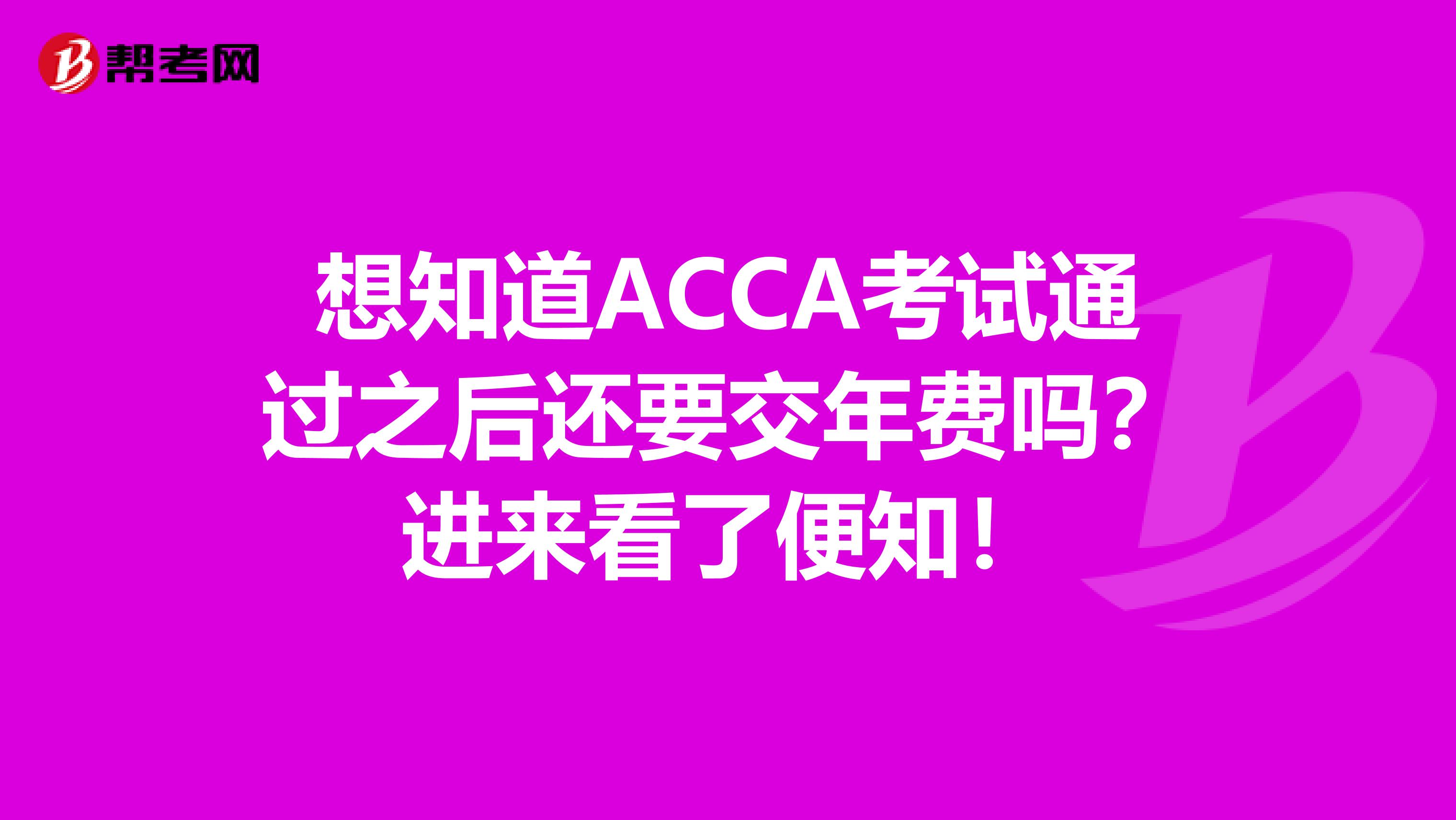 想知道ACCA考试通过之后还要交年费吗？进来看了便知！