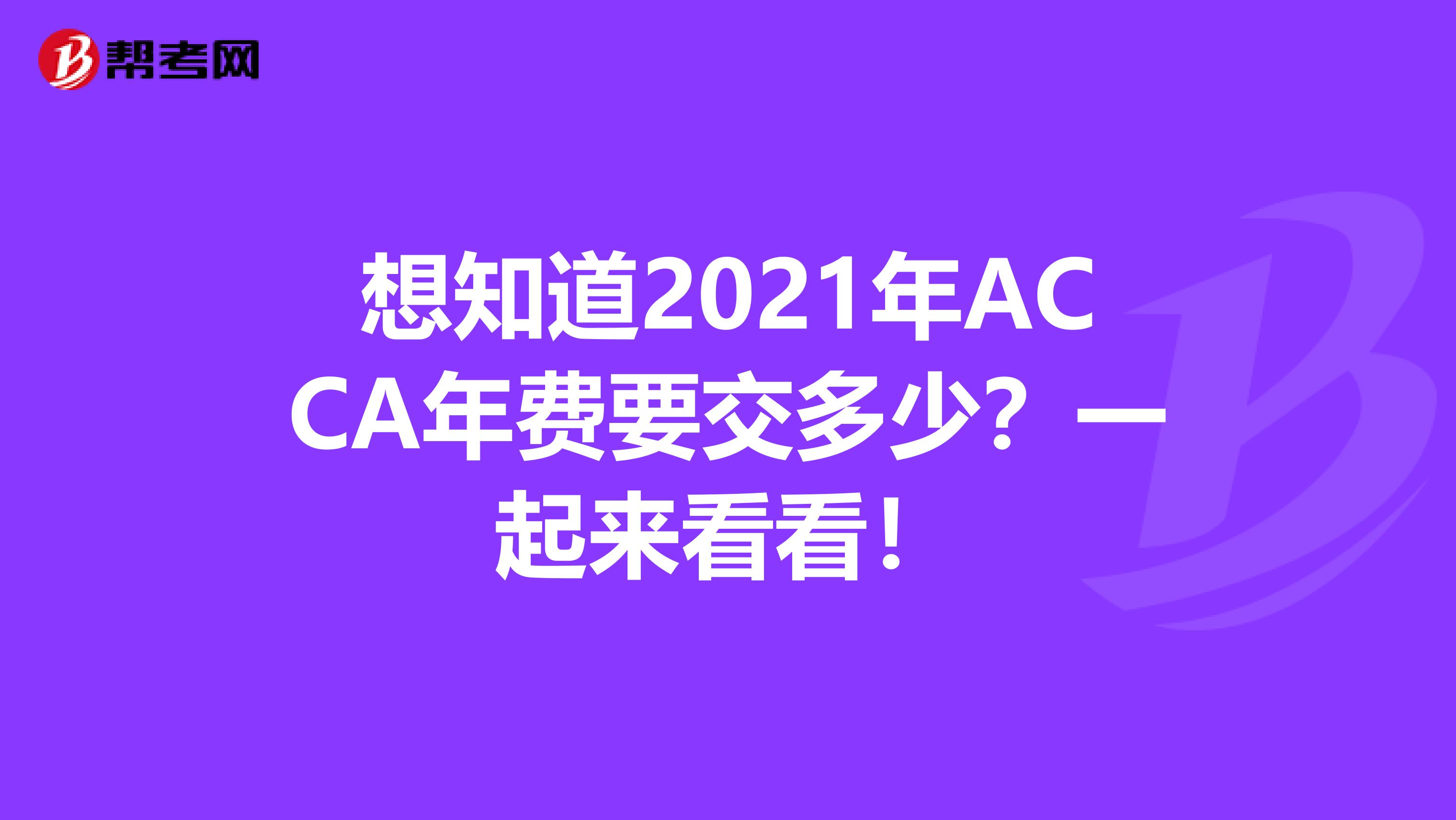 想知道2021年ACCA年费要交多少？一起来看看！