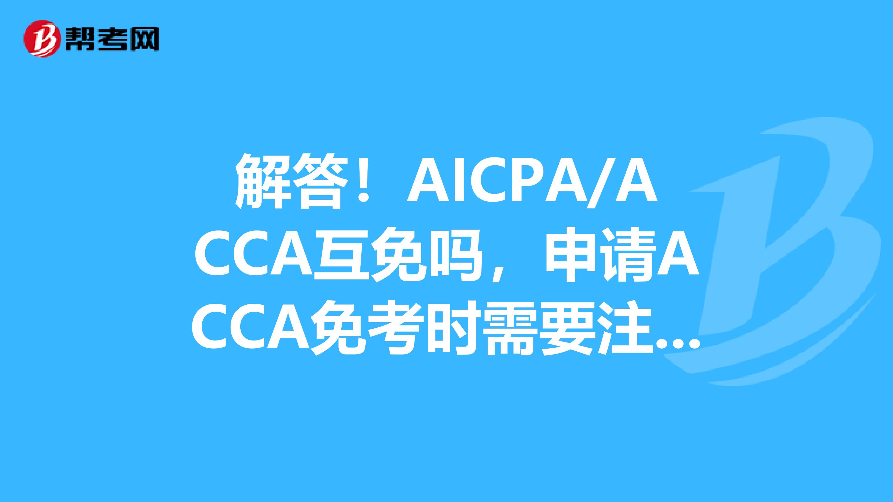 解答！AICPA/ACCA互免吗，申请ACCA免考时需要注意什么