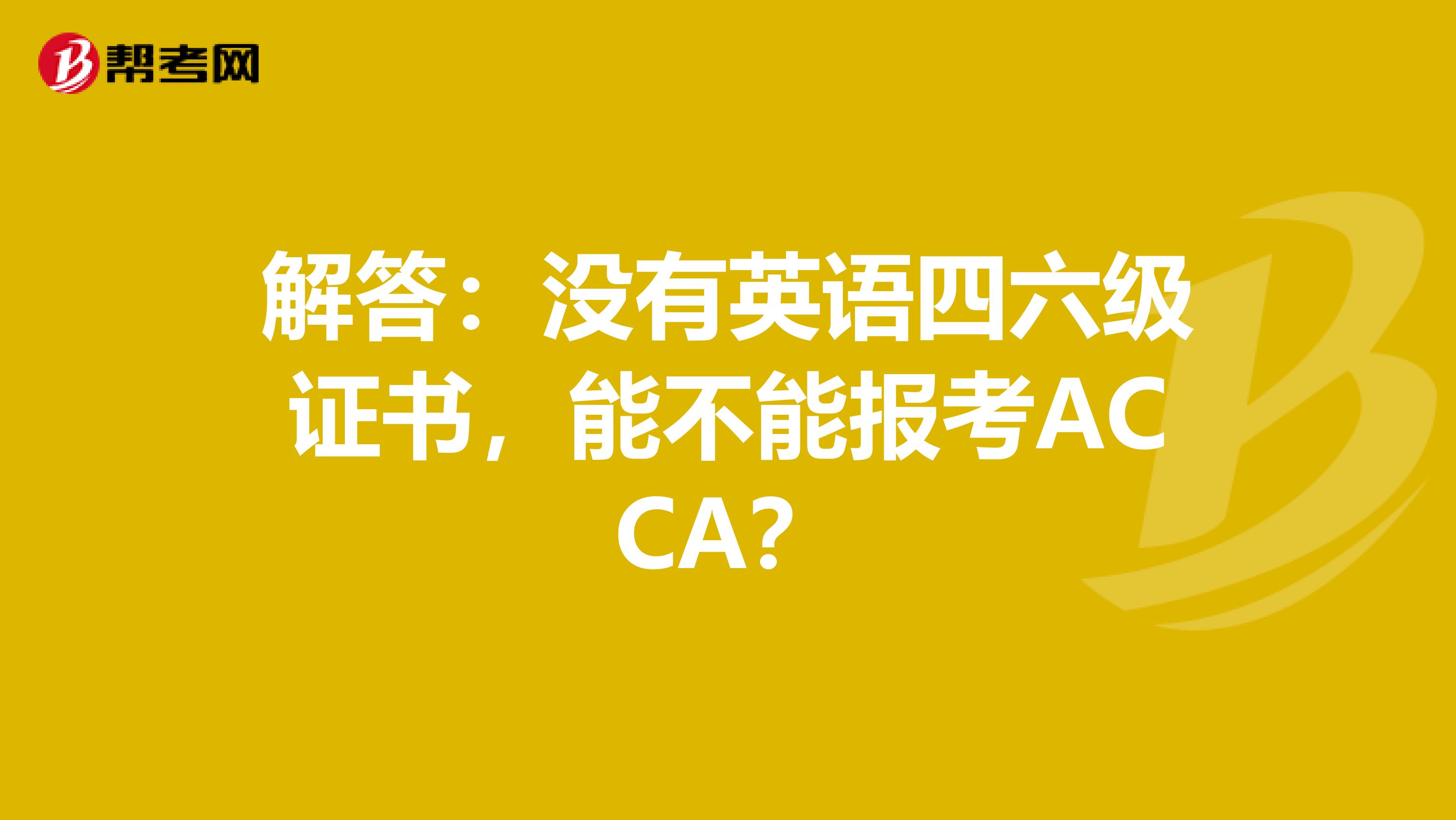 解答：没有英语四六级证书，能不能报考ACCA？