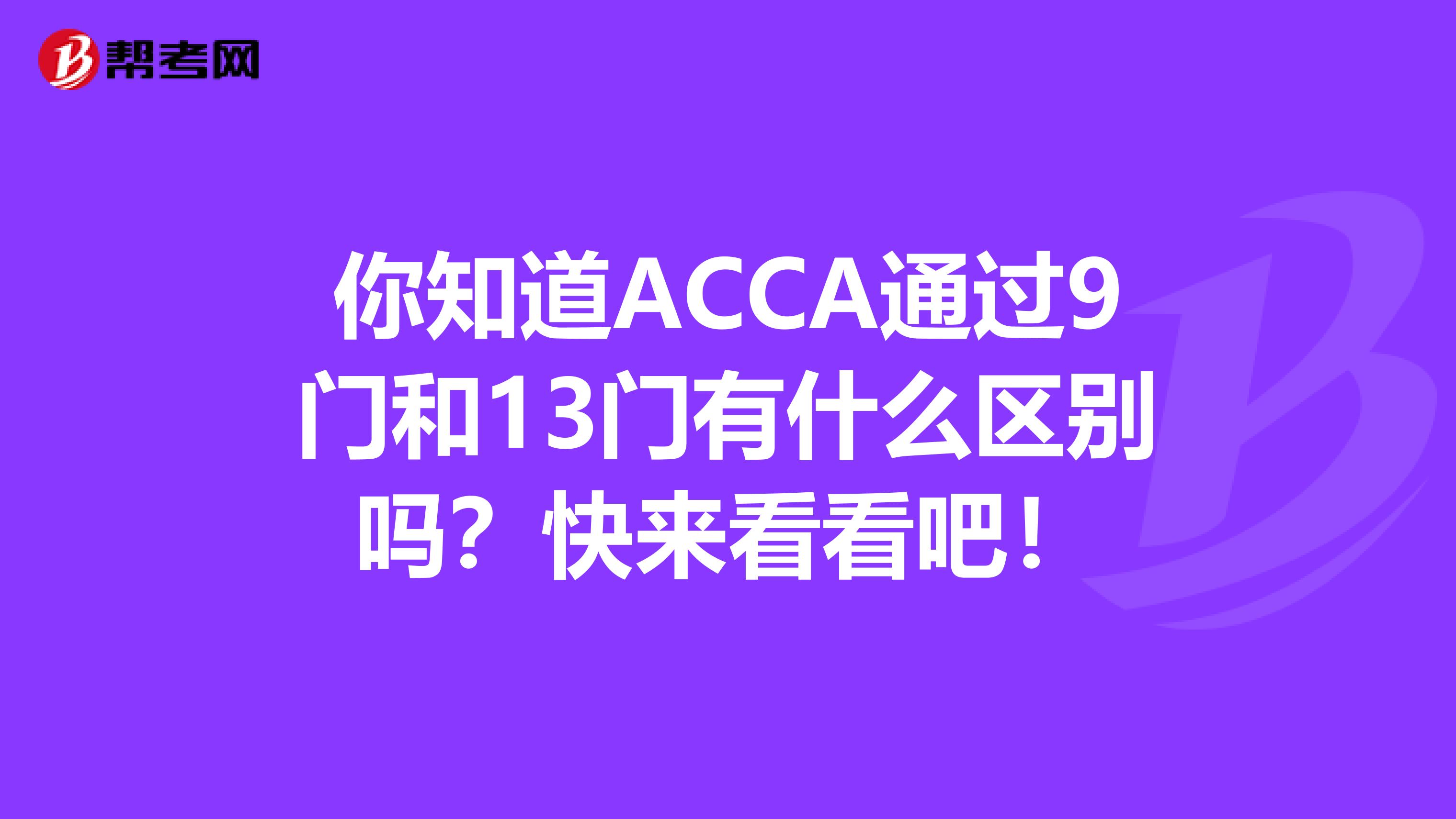 你知道ACCA通过9门和13门有什么区别吗？快来看看吧！