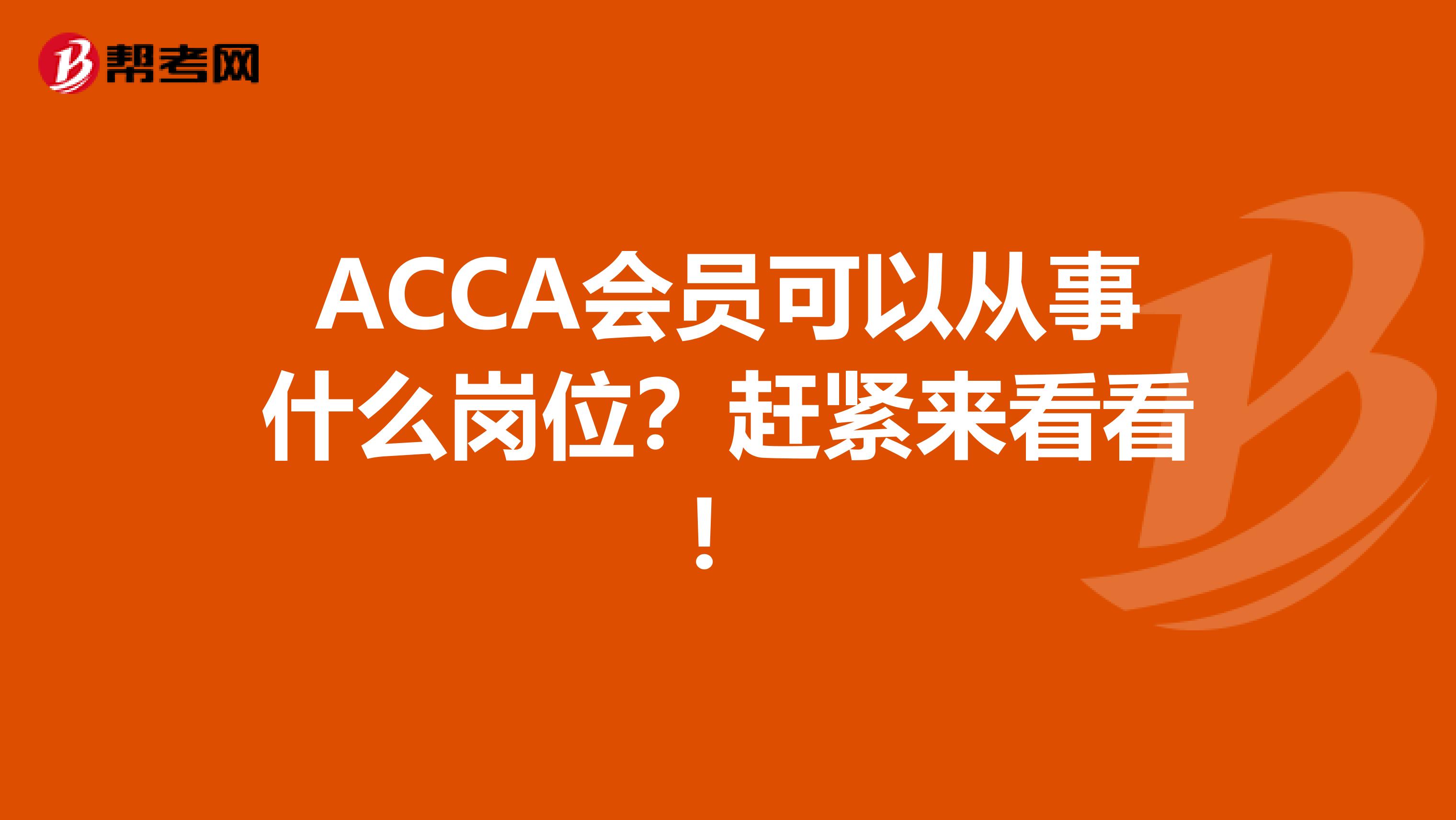 ACCA会员可以从事什么岗位？赶紧来看看！