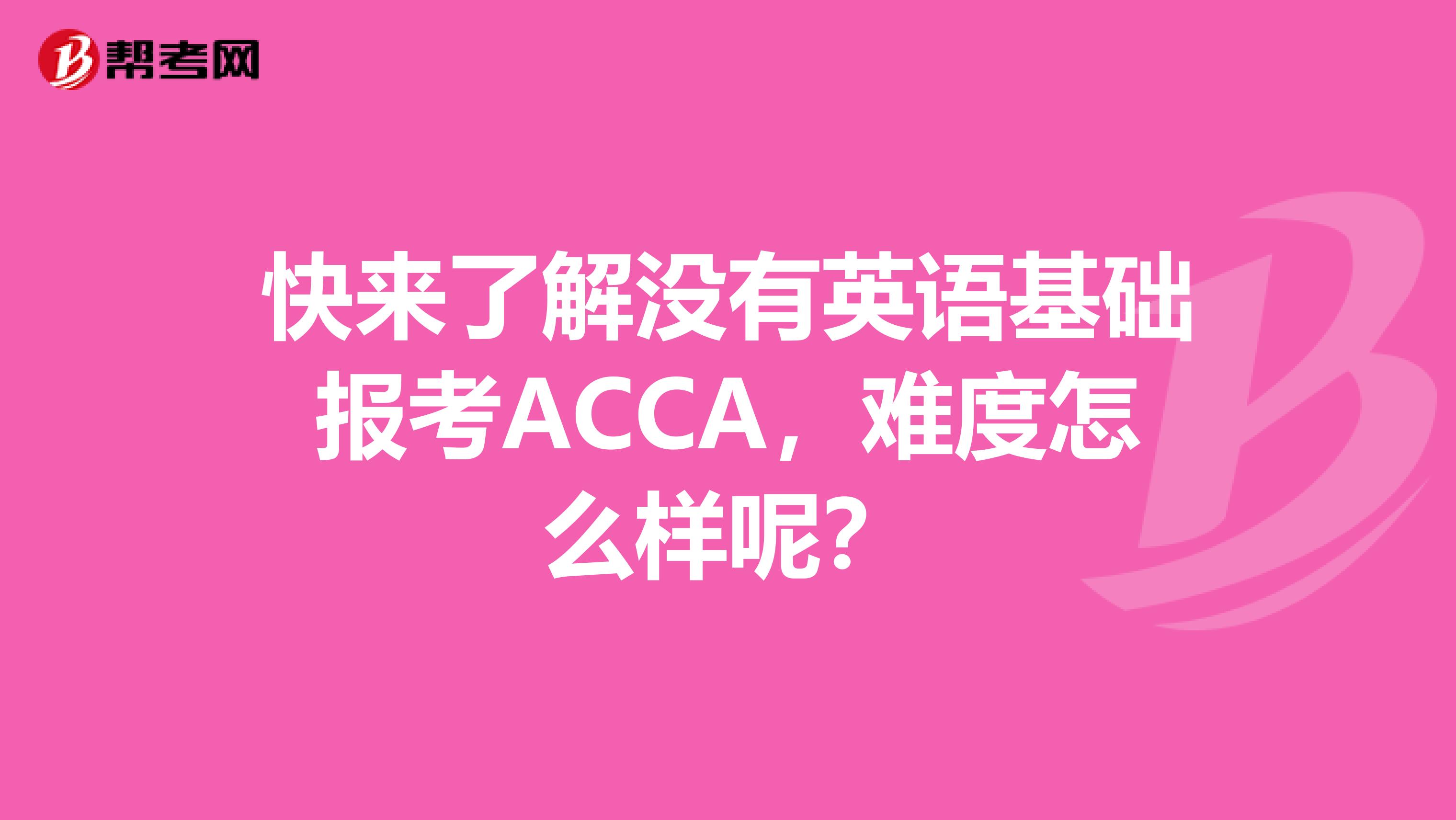 快来了解没有英语基础报考ACCA，难度怎么样呢？
