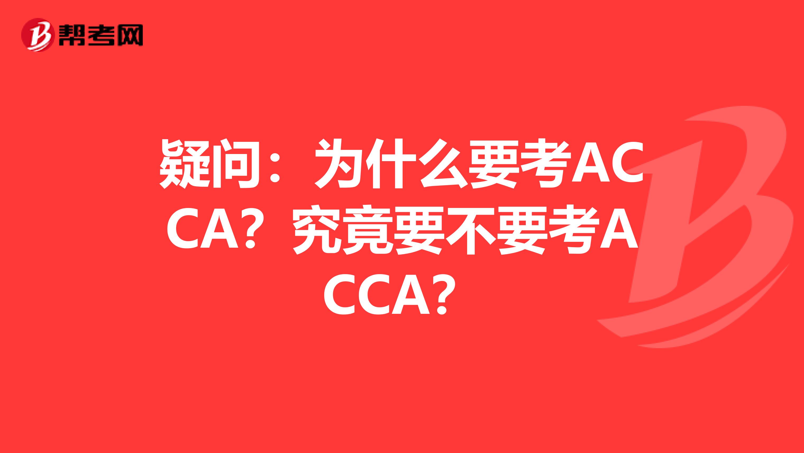 疑問：為什么要考ACCA？究竟要不要考ACCA？