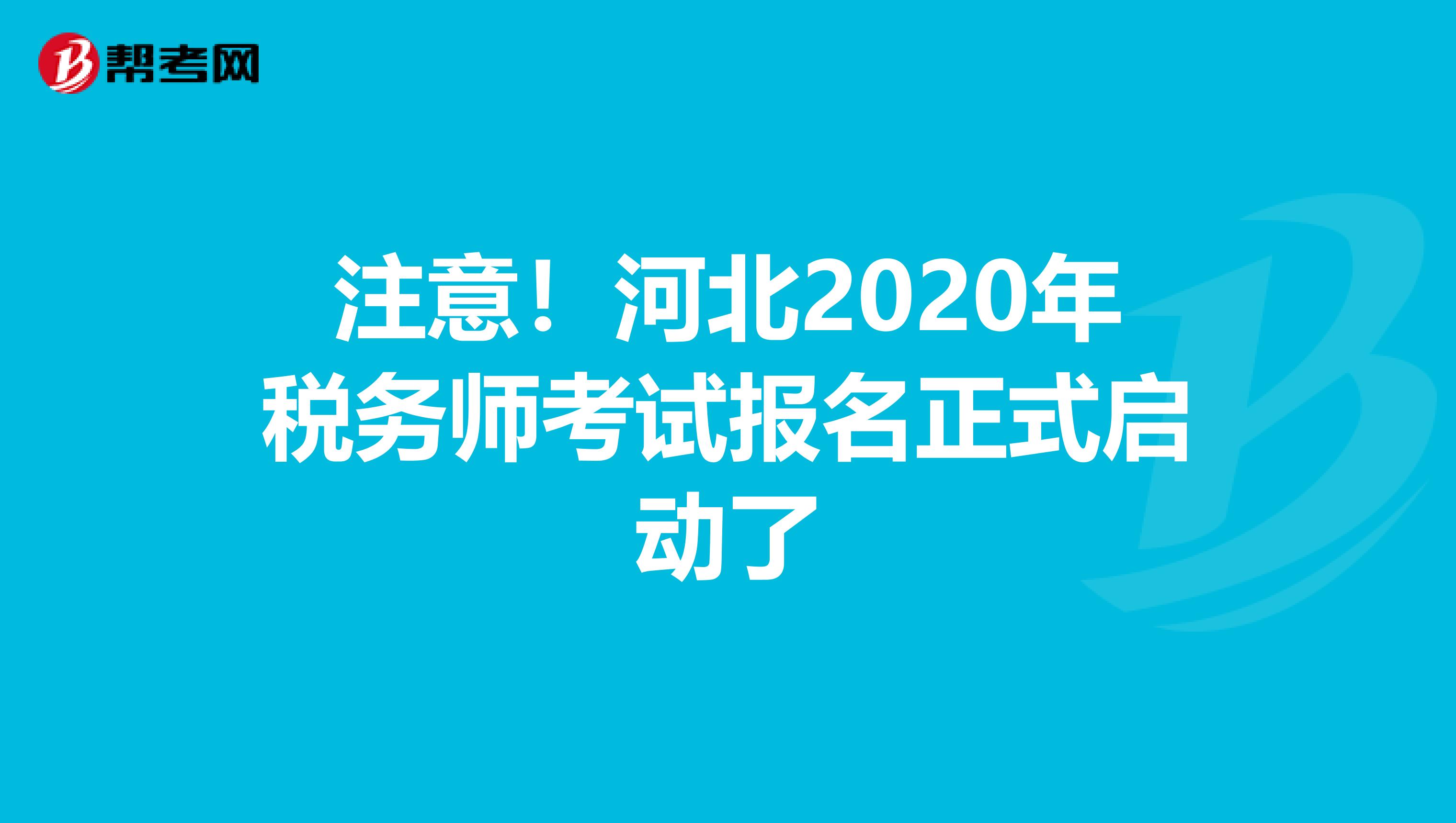 注意！河北2020年税务师考试报名正式启动了