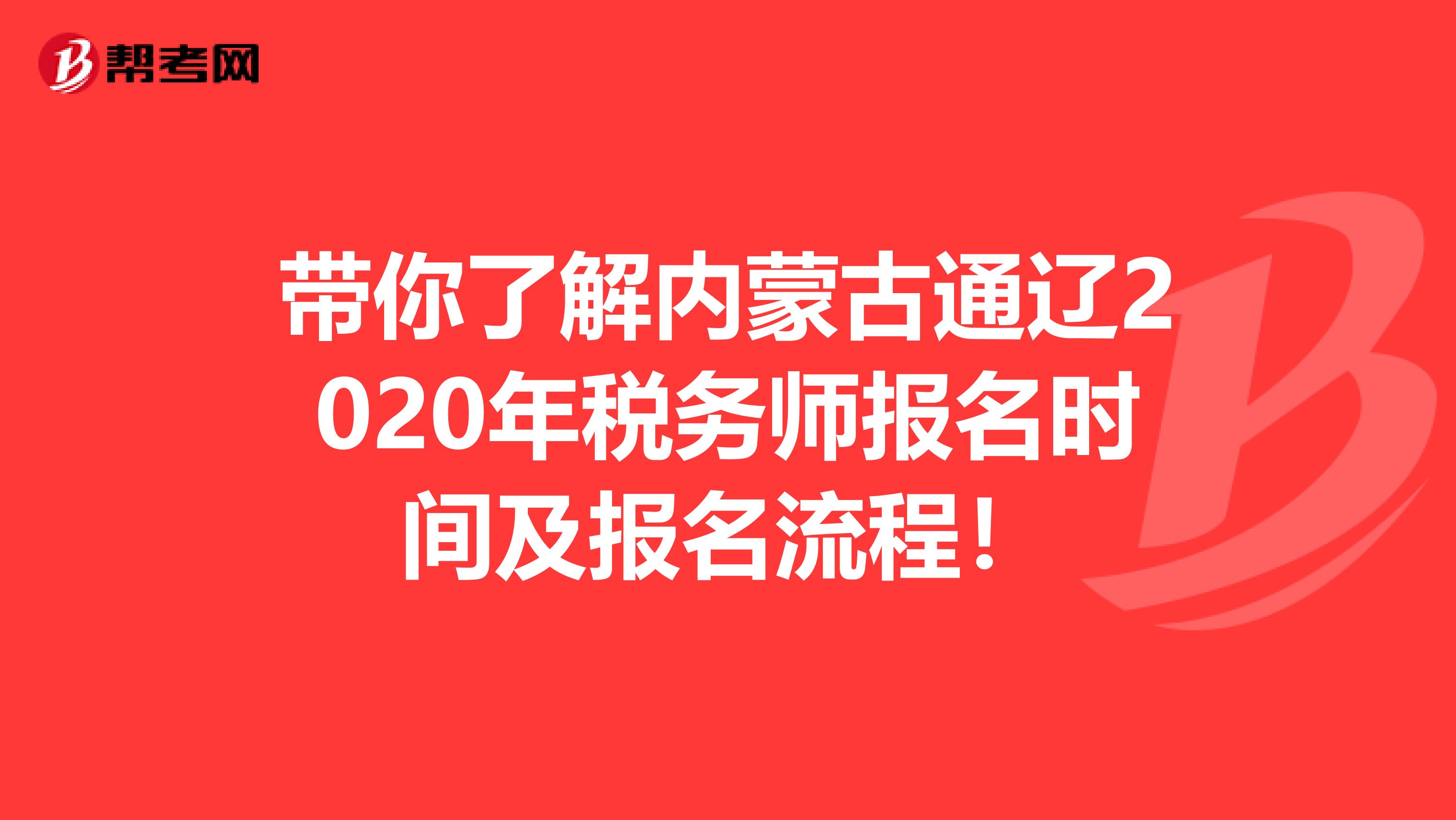 带你了解内蒙古通辽2020年税务师报名时间及报名流程！