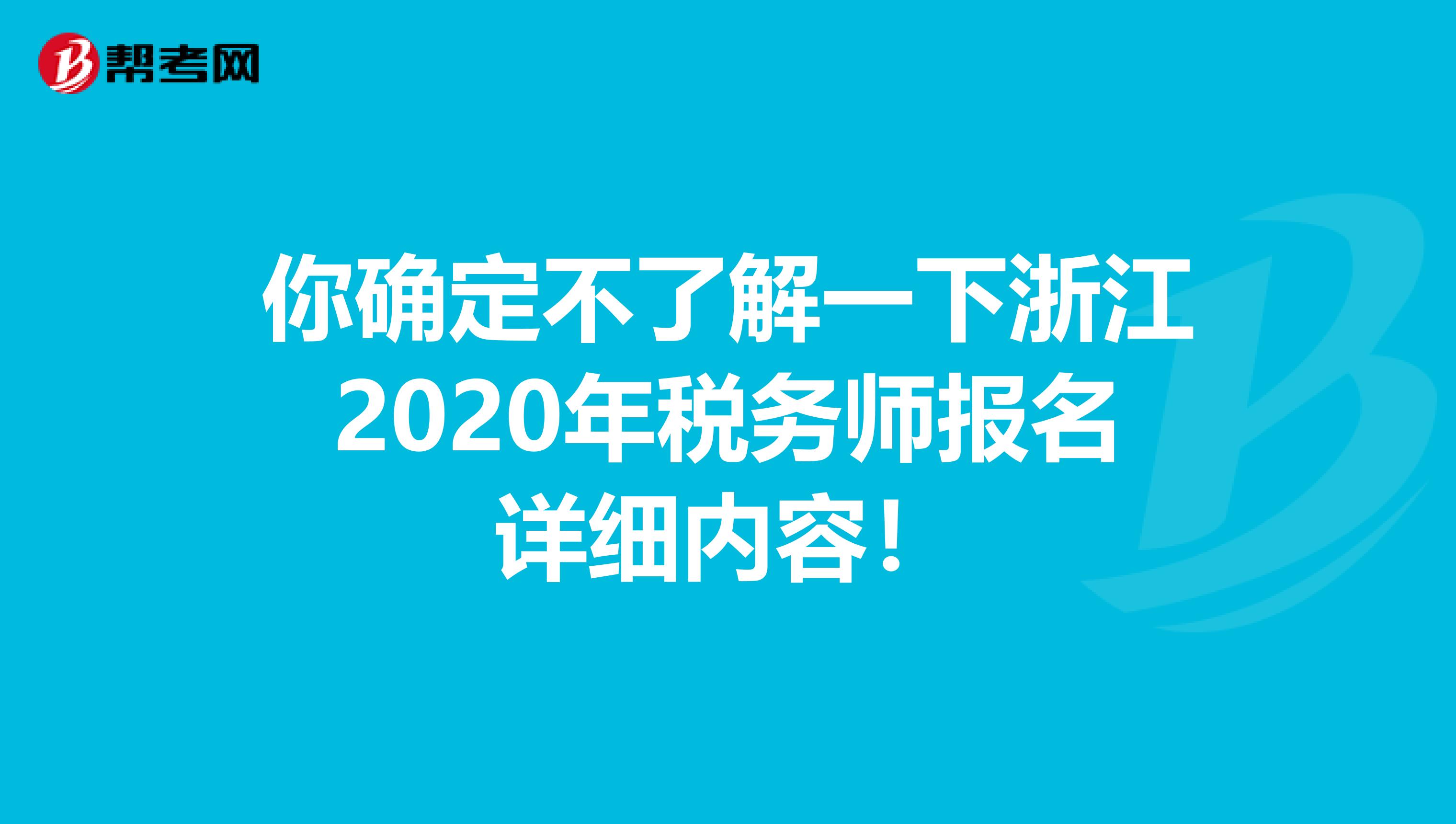 你確定不了解一下浙江2020年稅務師報名詳細內容！