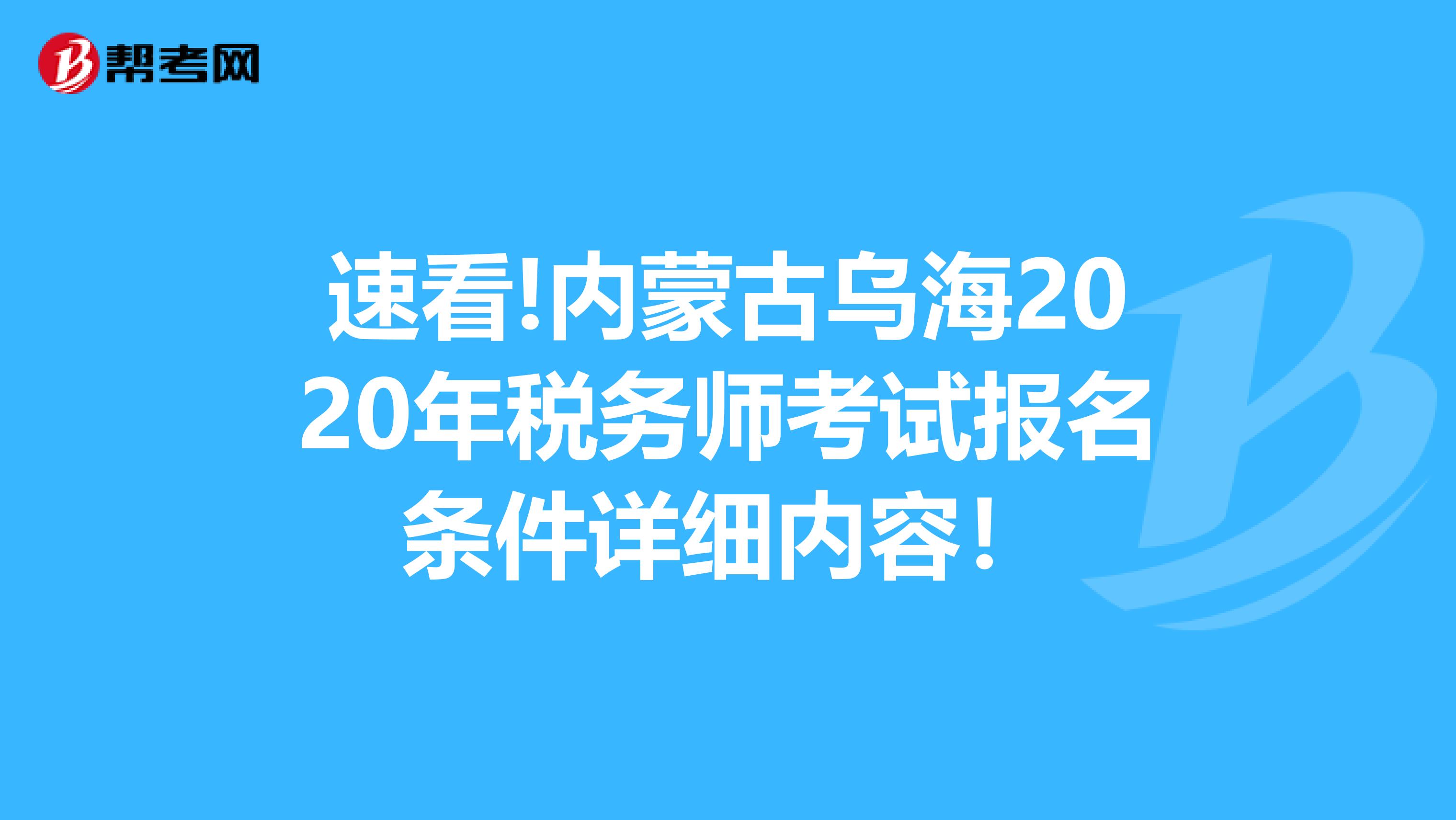 速看!内蒙古乌海2020年税务师考试报名条件详细内容！