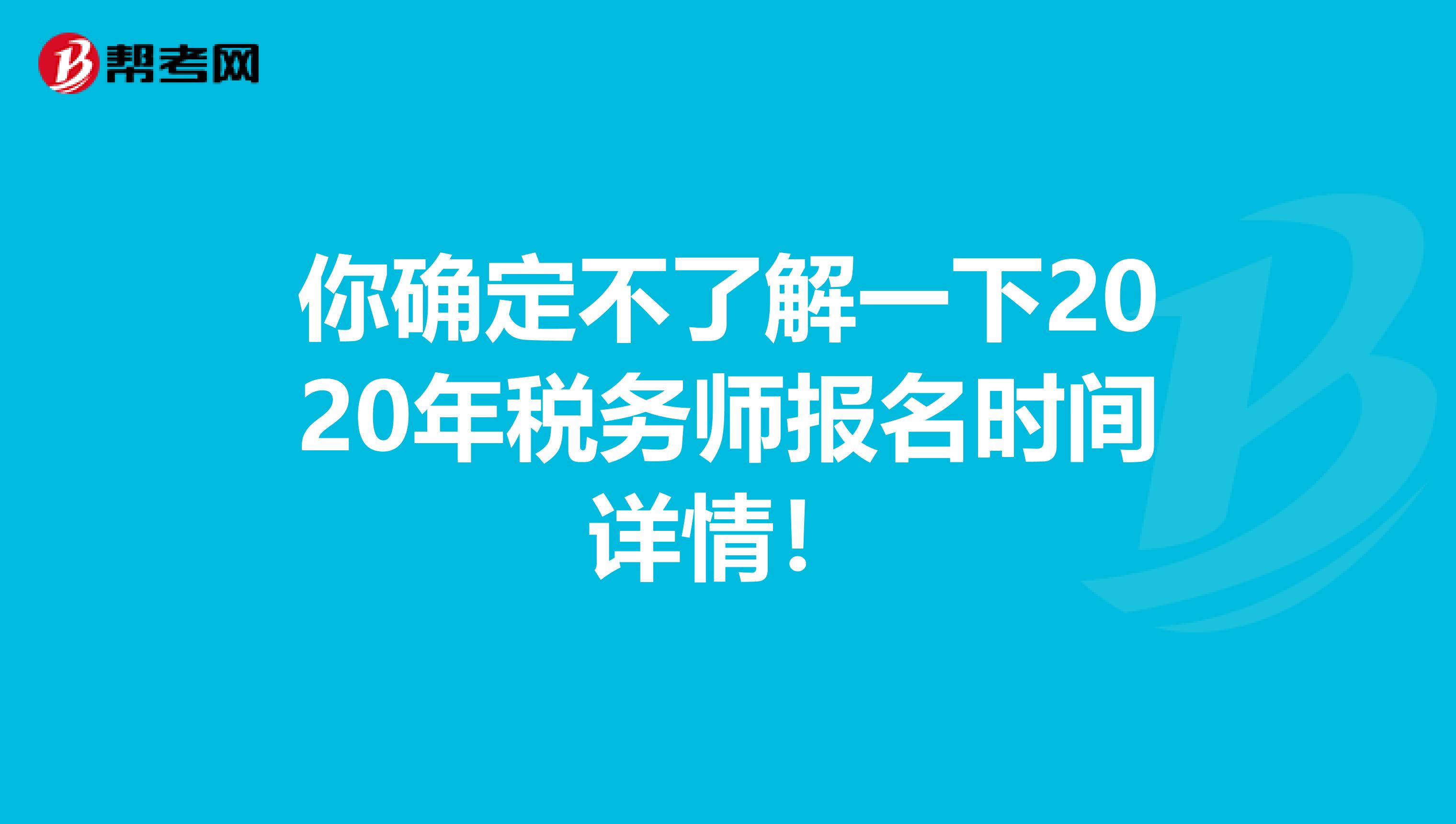 你确定不了解一下2020年税务师报名时间详情！