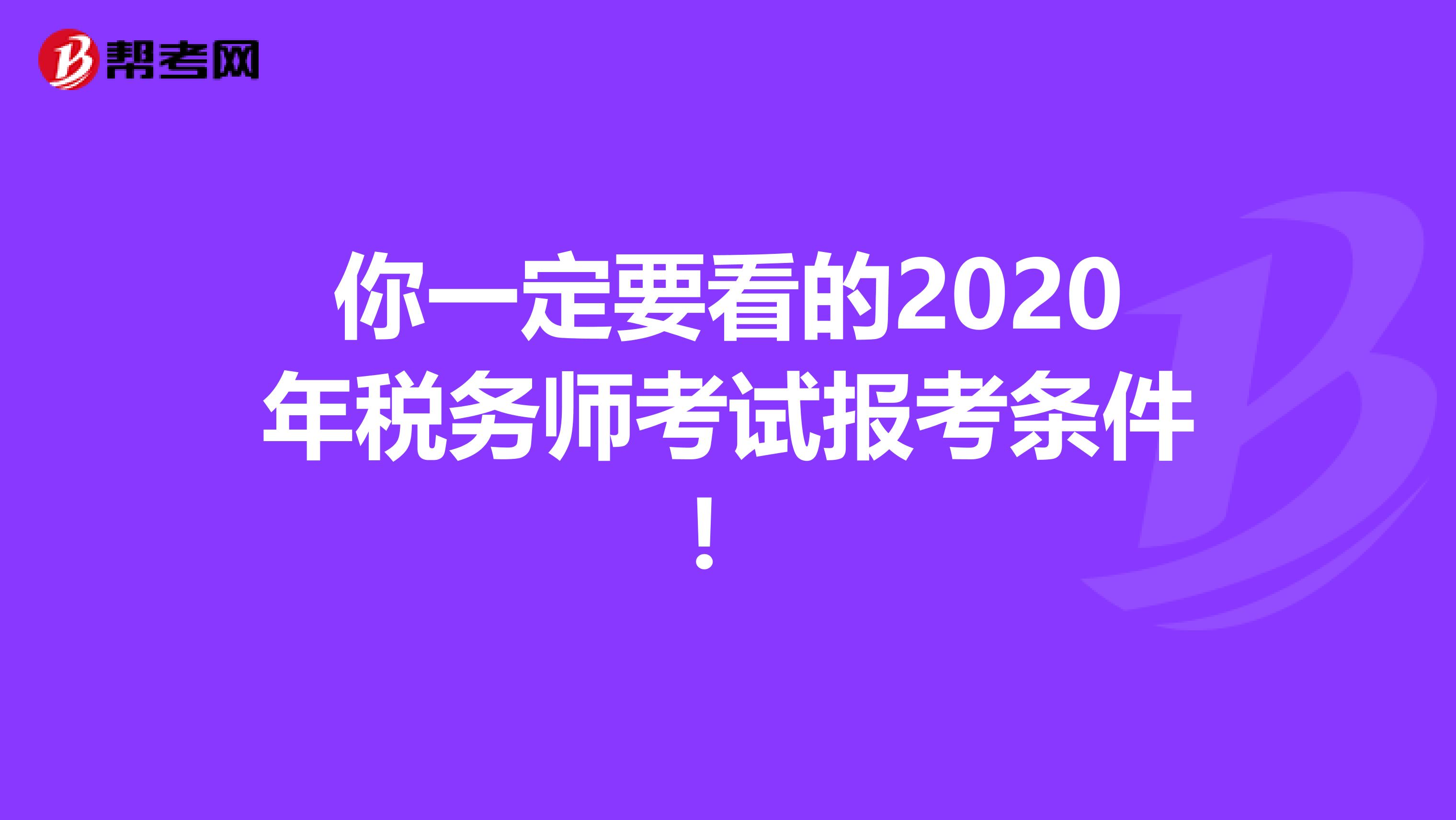你一定要看的2020年税务师考试报考条件！