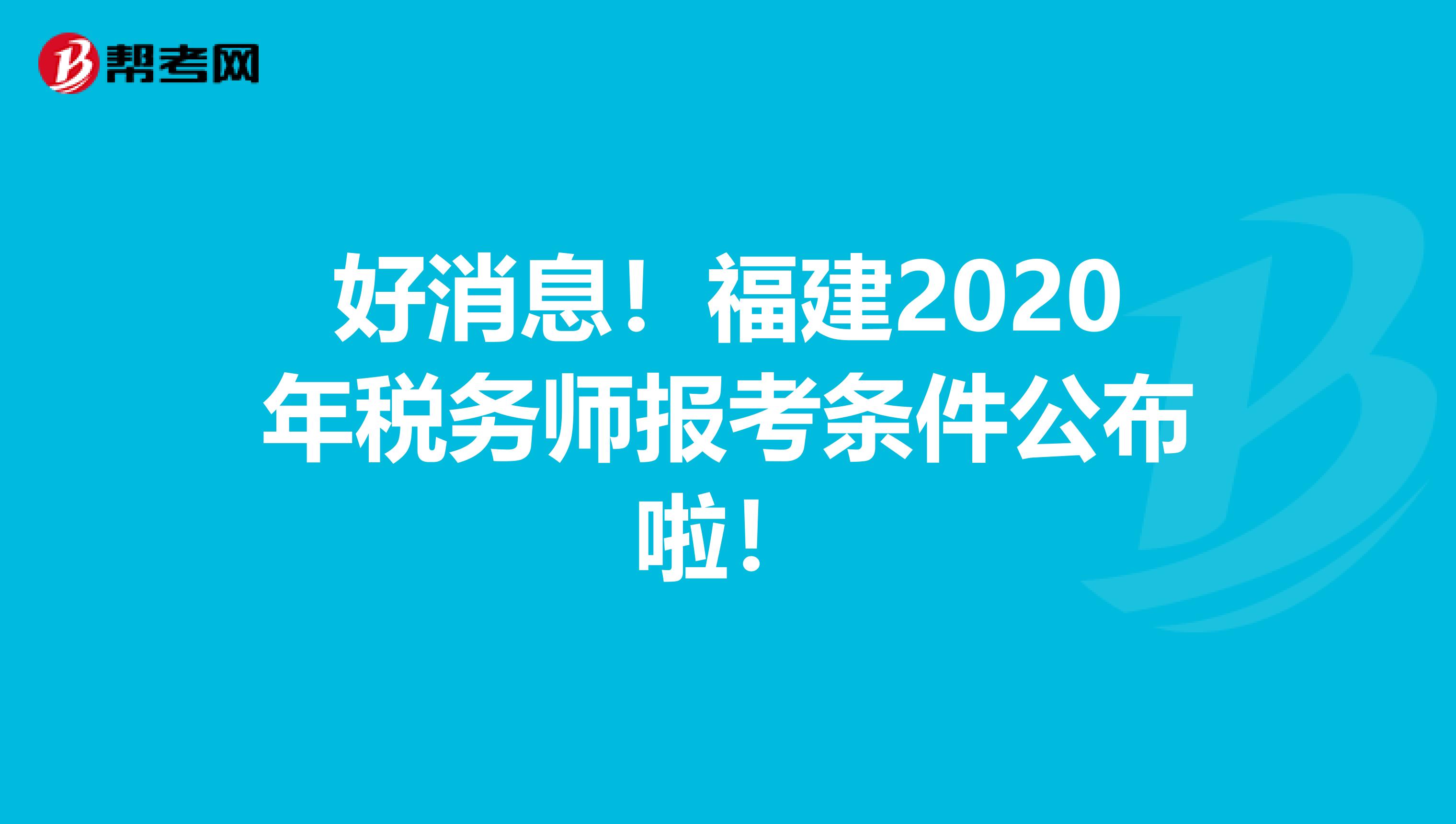 好消息！福建2020年税务师报考条件公布啦！