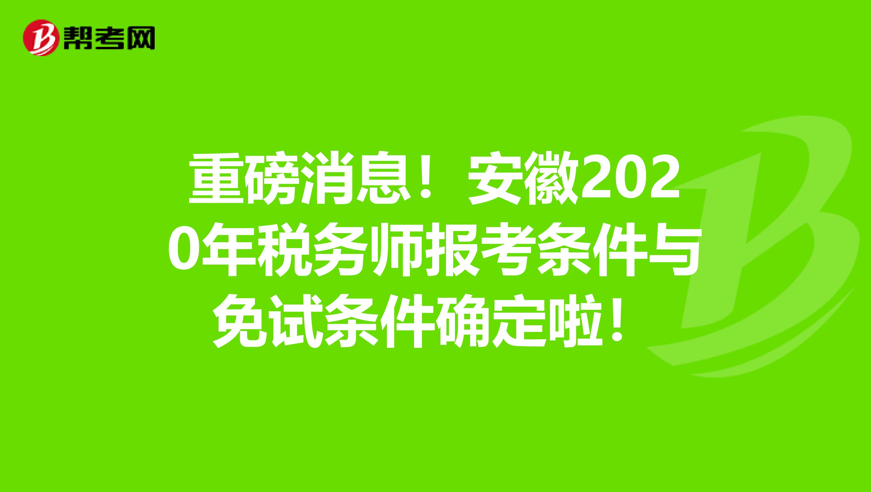 重磅消息！安徽2020年税务师报考条件与免试条件确定啦！