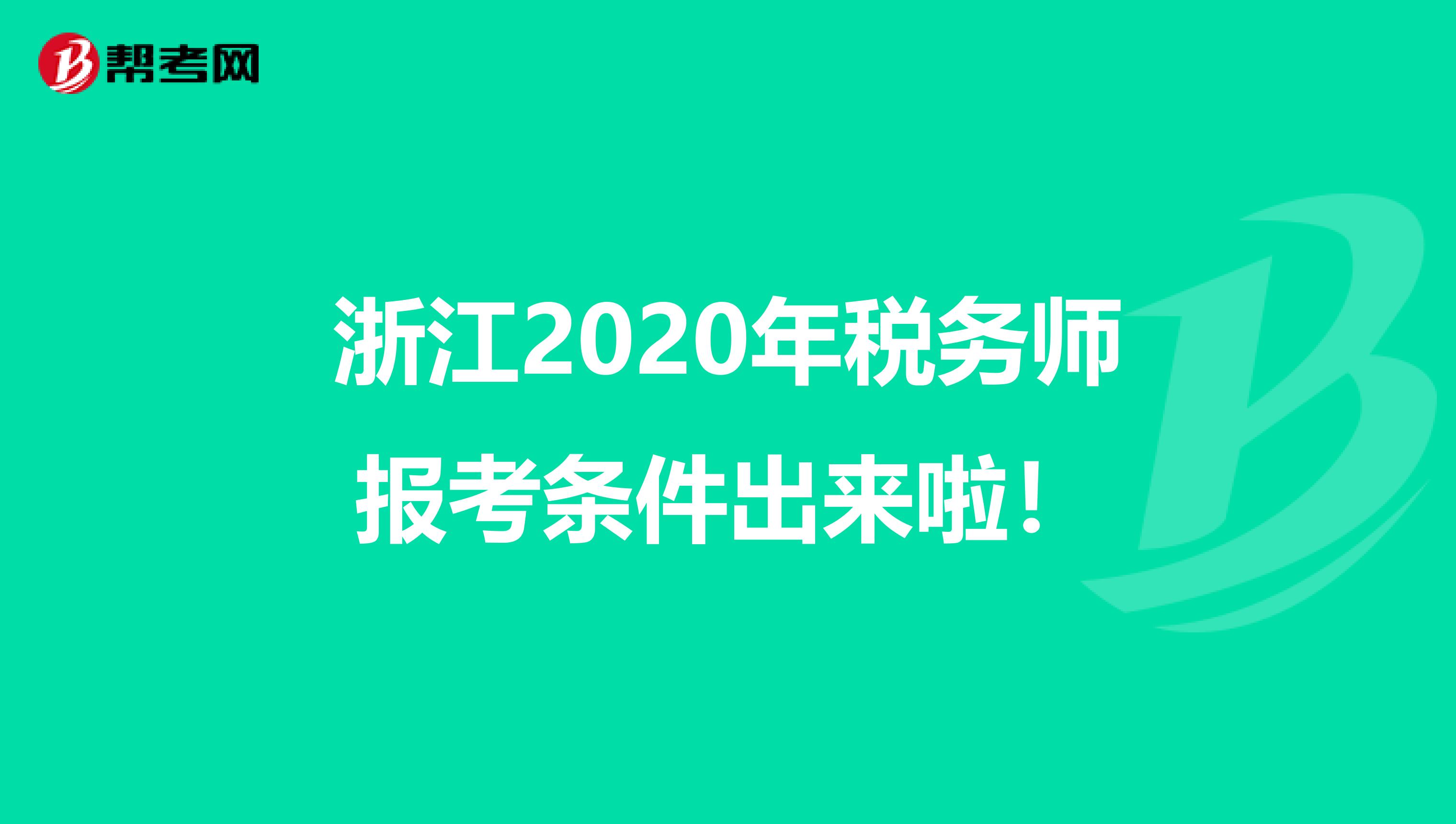 浙江2020年税务师报考条件出来啦！