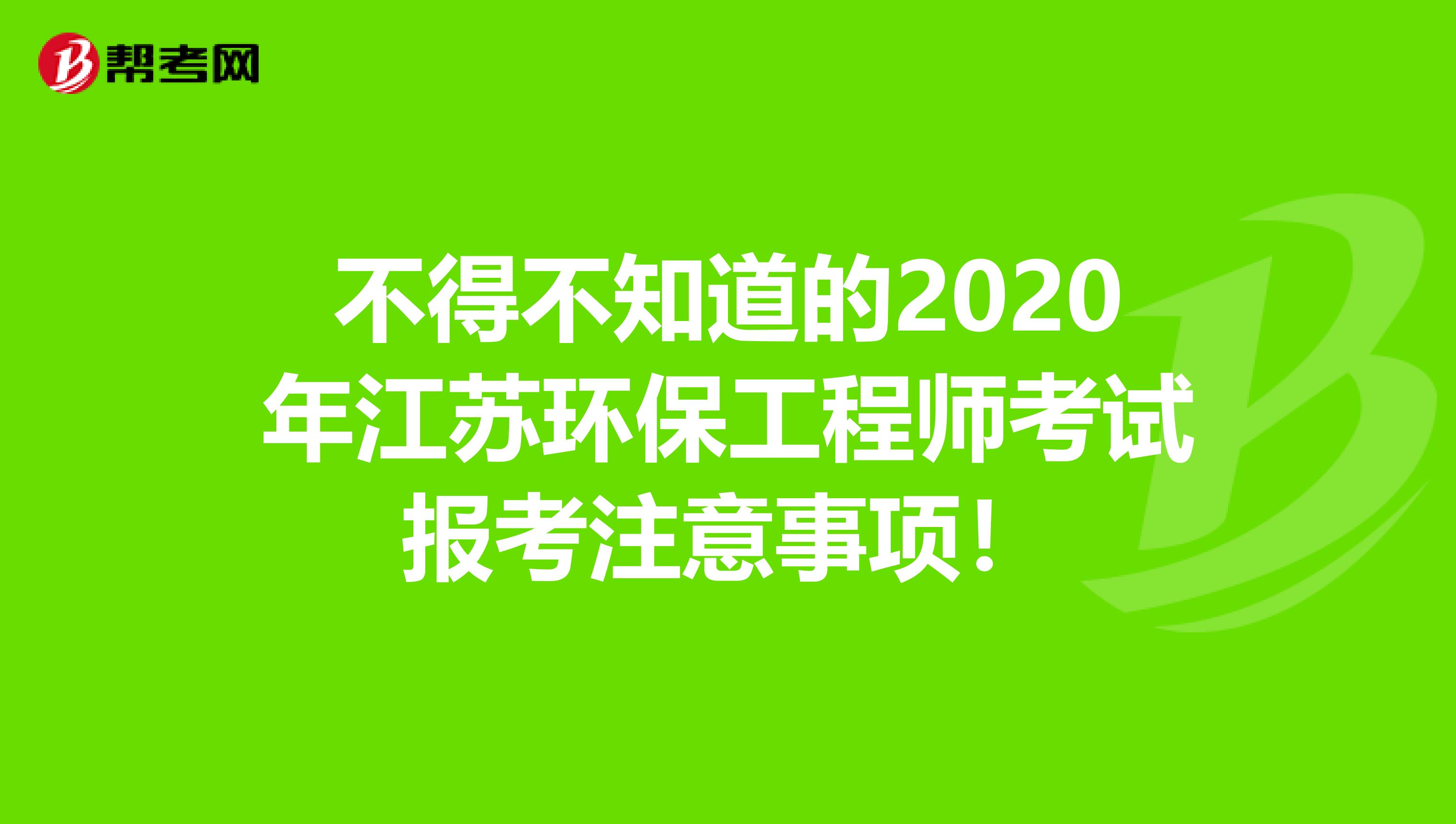 不得不知道的2020年江苏环保工程师考试报考注意事项！