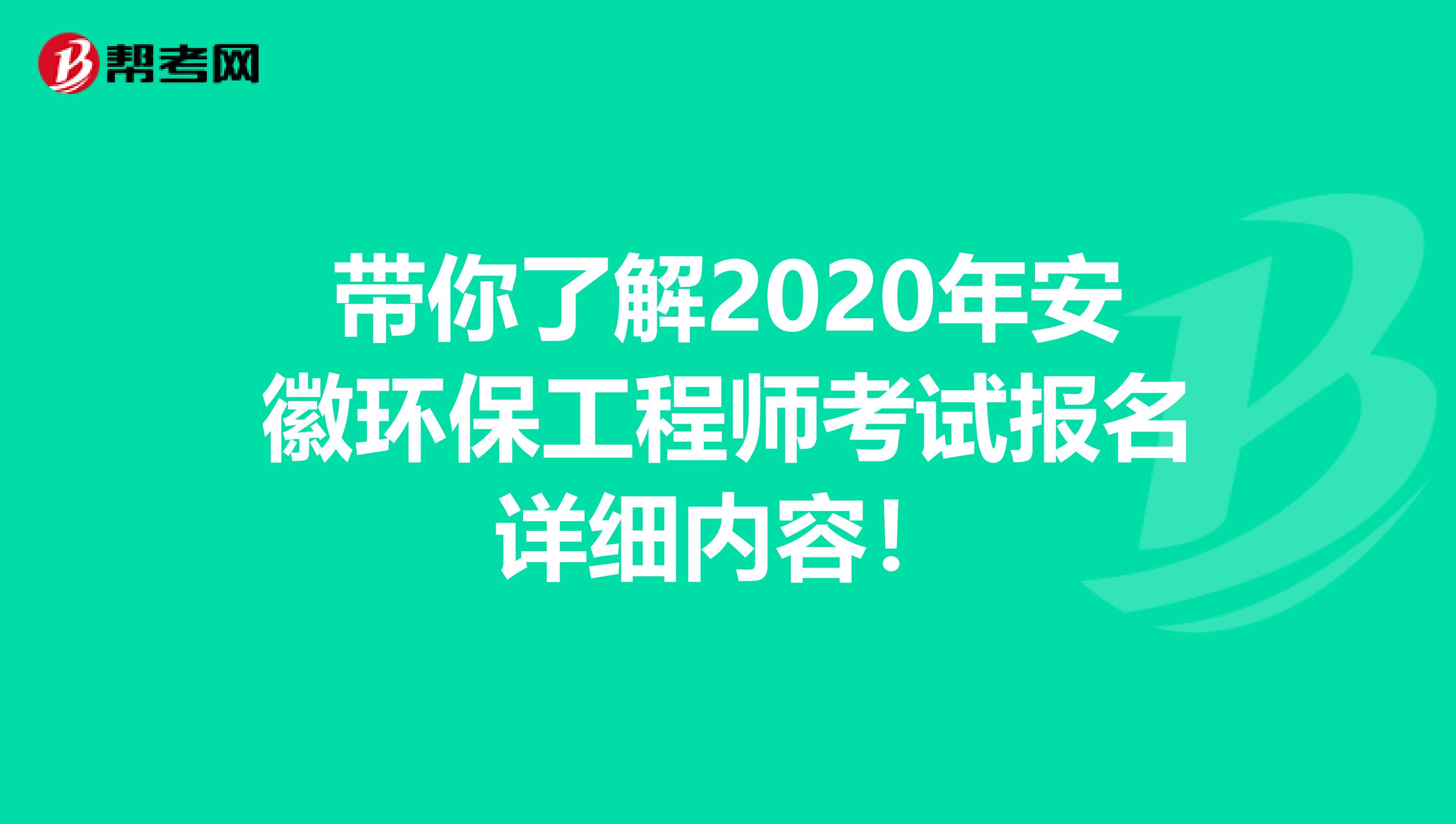 带你了解2020年安徽环保工程师考试报名详细内容！