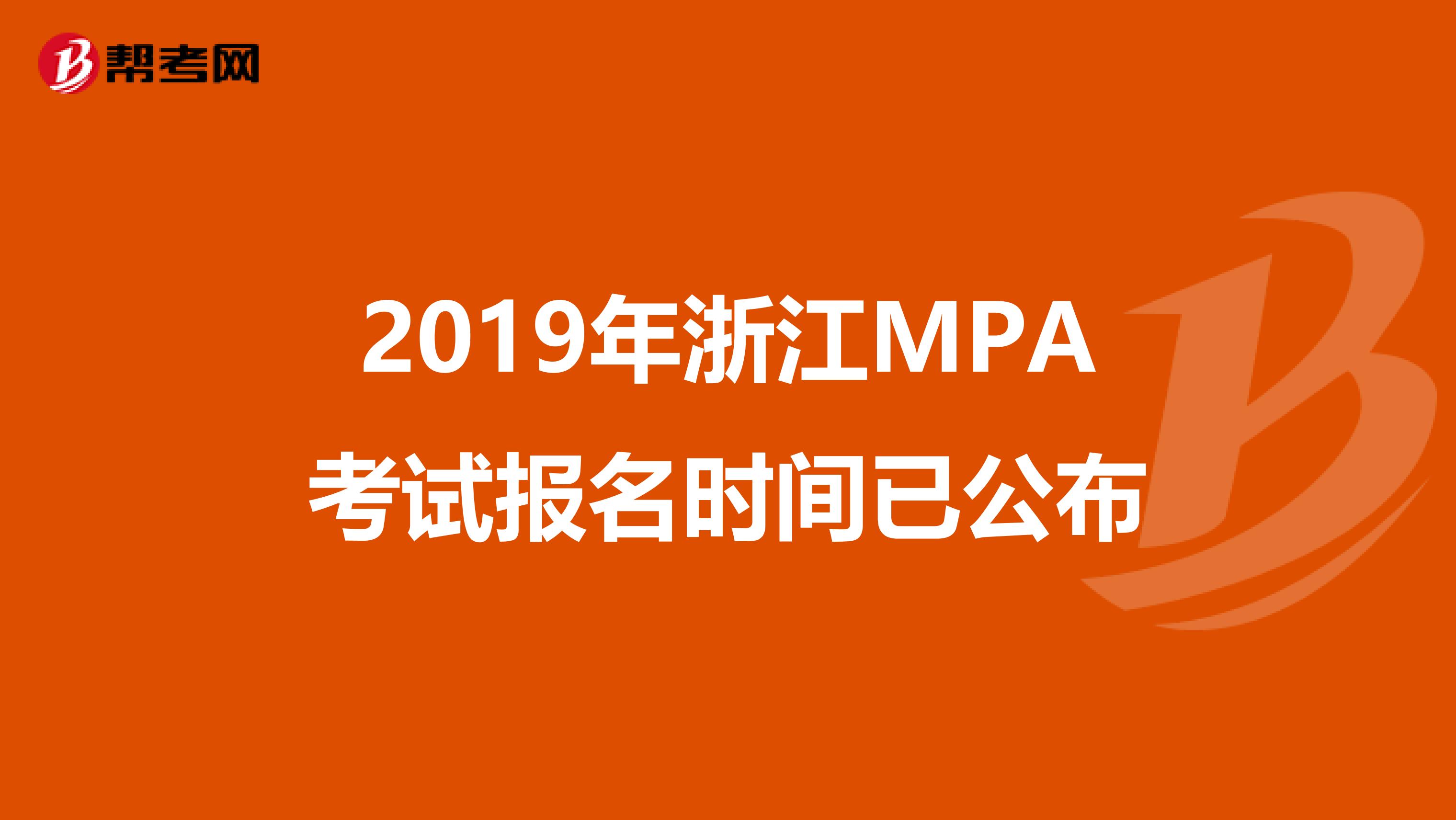 2019年浙江MPA考试报名时间已公布