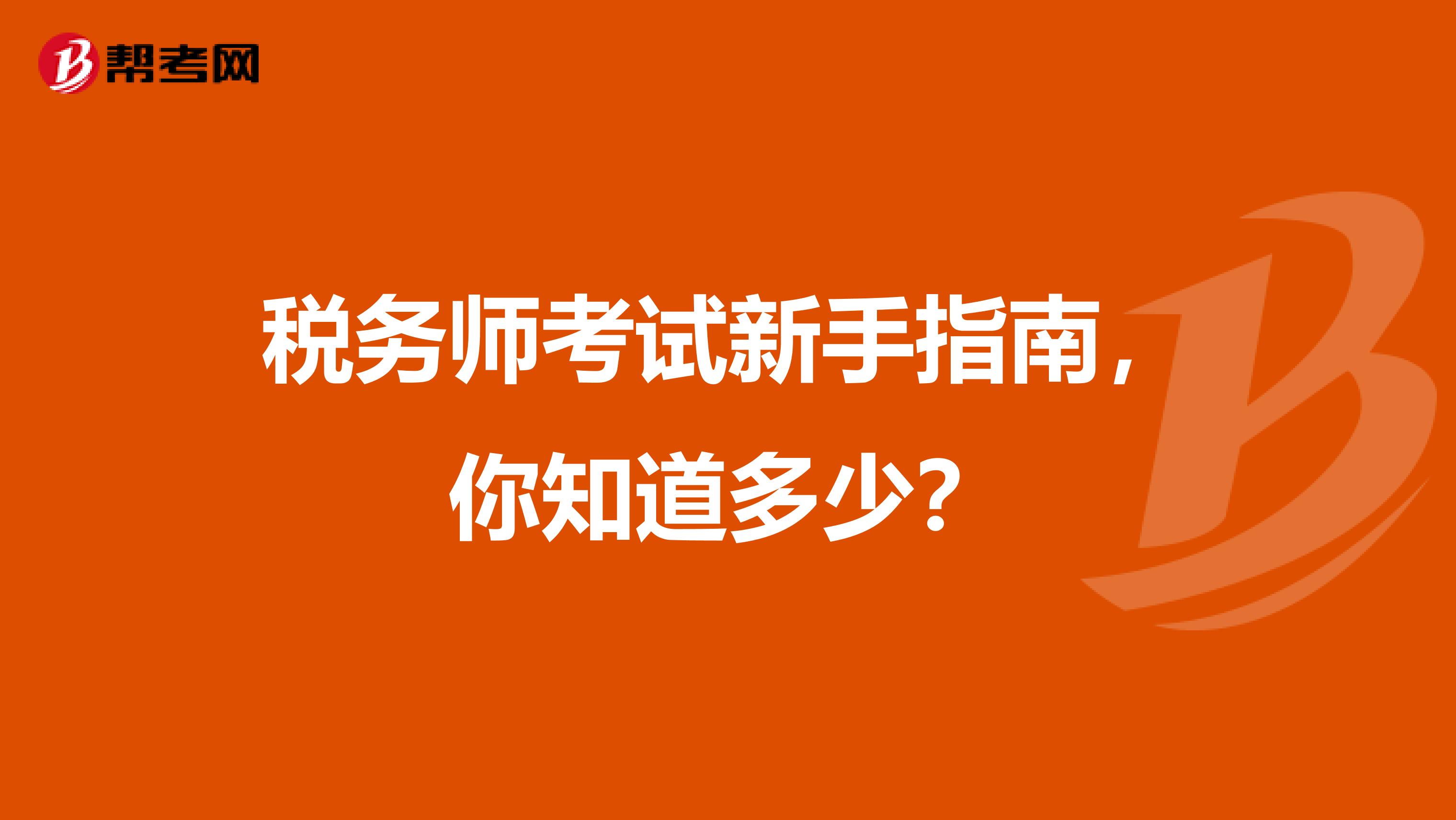 稅務師考試新手指南，你知道多少？