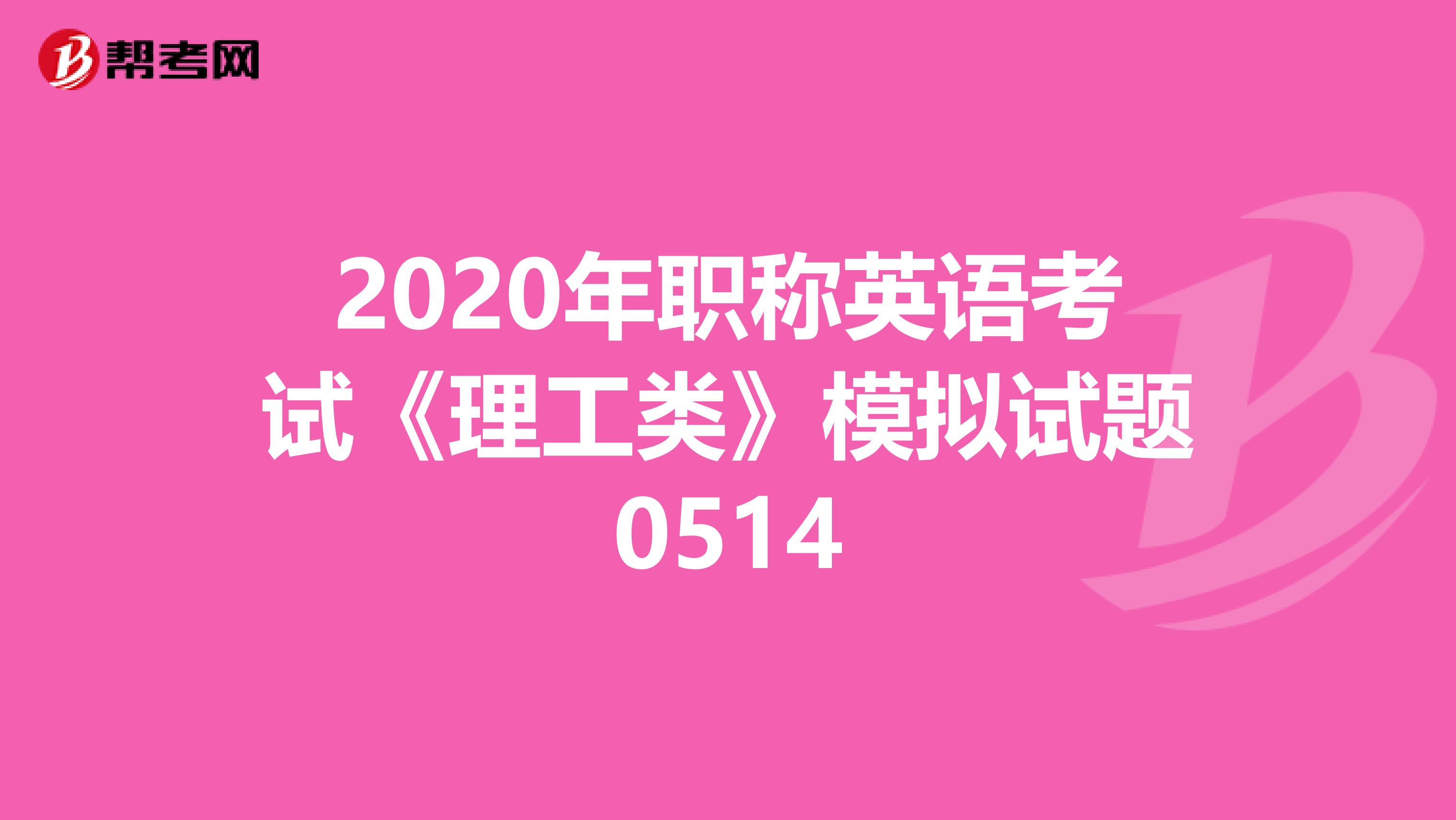 2020年职称英语考试《理工类》模拟试题0514