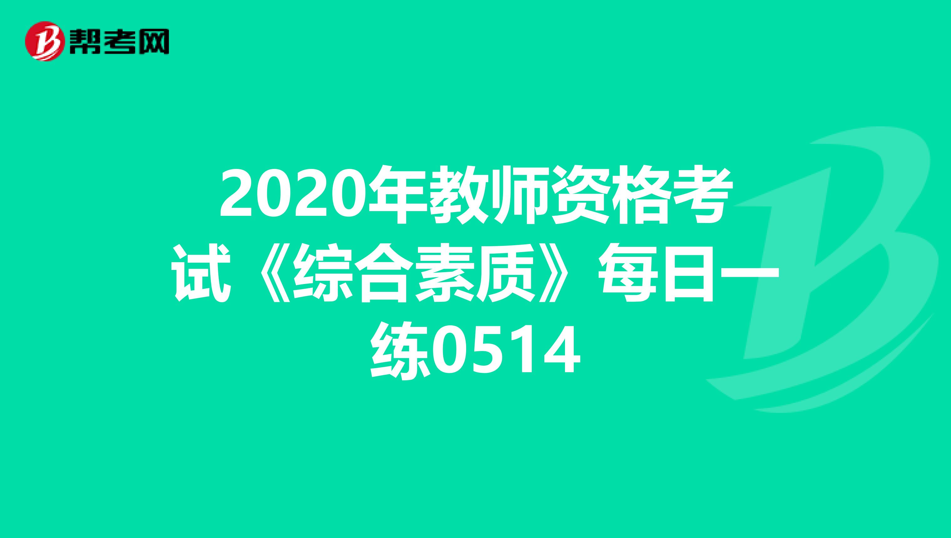 2020年教师资格考试《综合素质》每日一练0514