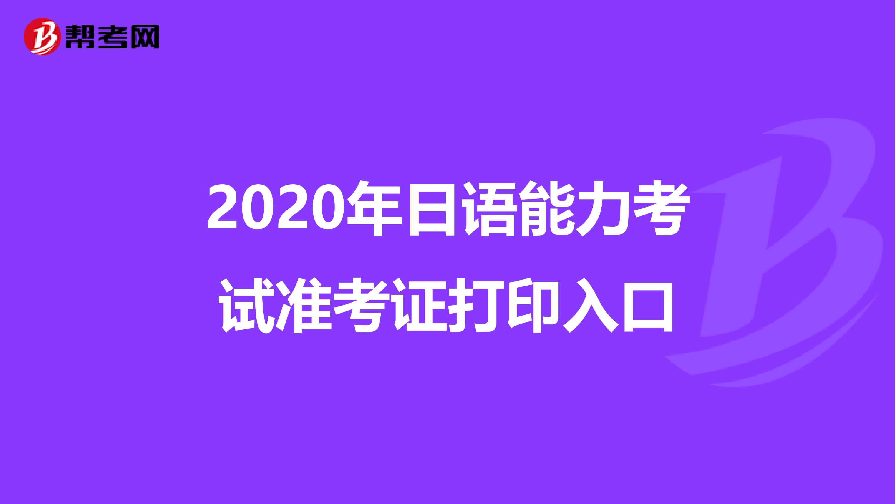 2020年日语能力考试准考证打印入口